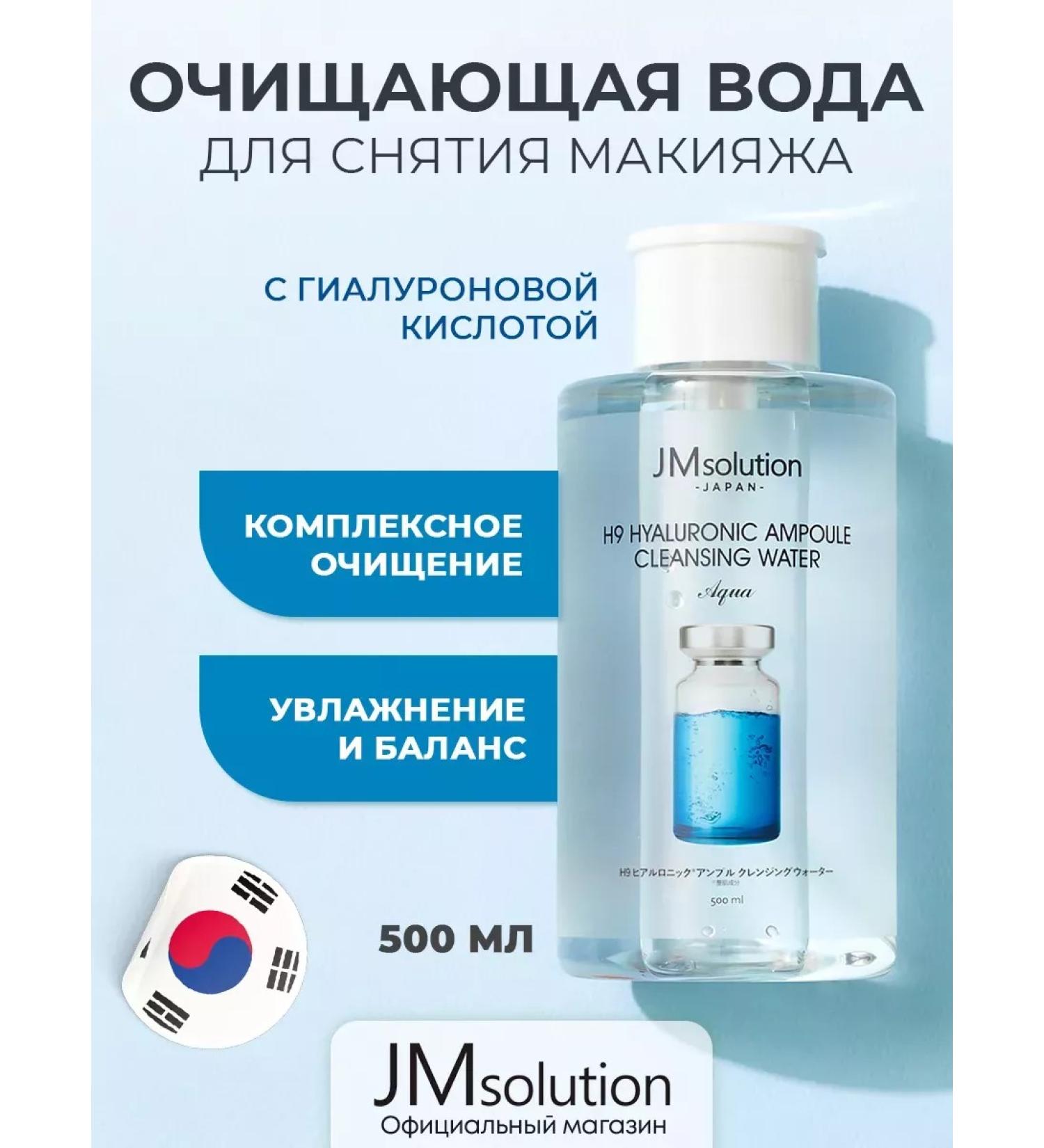 JMSolution Micellar water 500 ml H9 Hyaluronic ampoule - Buy Online on GoSupps.com
