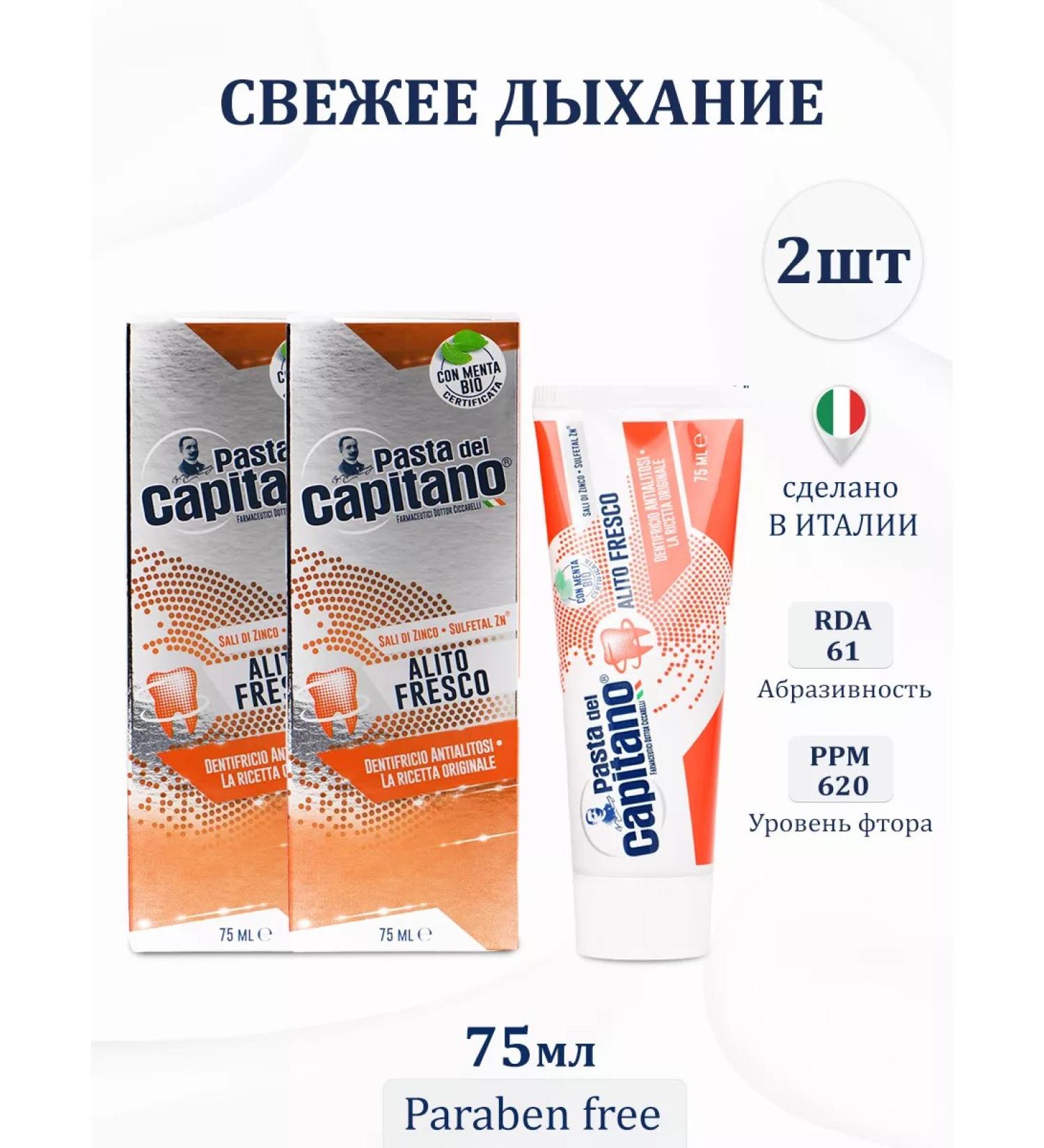 Pasta Del Capitano Toothpaste fresh breathing 75ml 2pcs - Buy Online on GoSupps.com