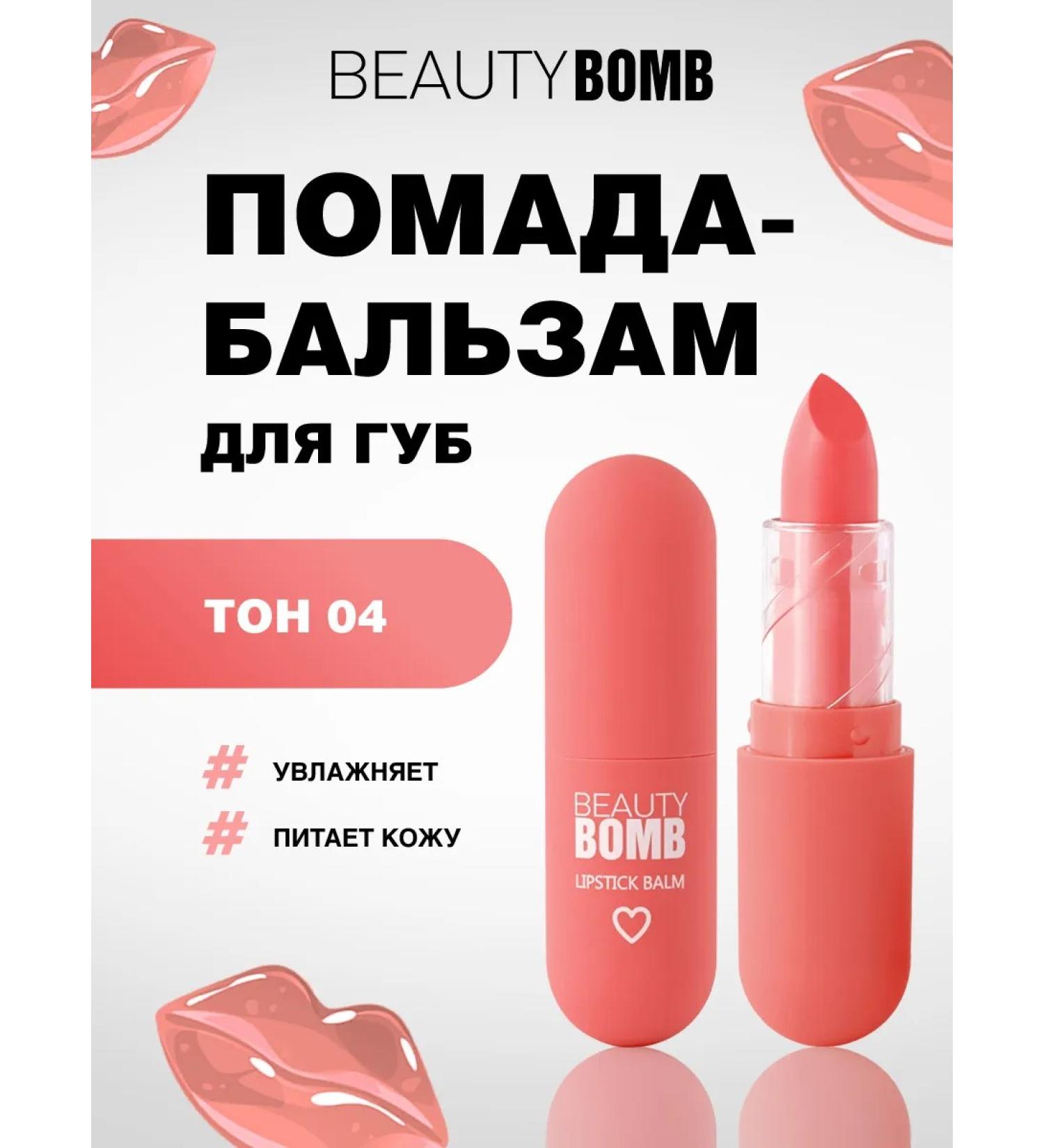 Beauty Bomb Lipstick-lip balm with a shade of Color Lip Balm tone 04 - Buy Online on GoSupps.com