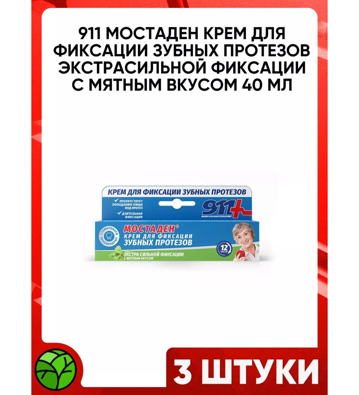 911 Mostaden Cream for fixing dentures Extracular