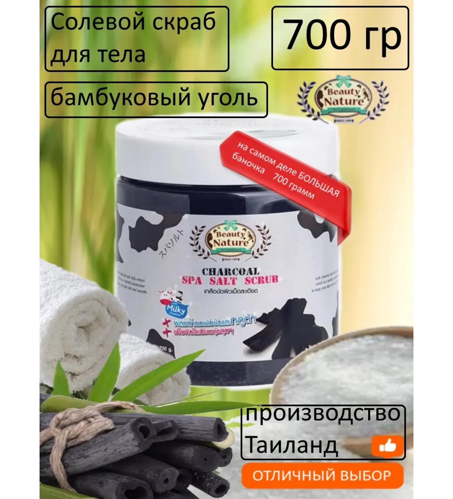 Beauty Nature Body scrub Salt SPA Coal 700 Gr Thailand - Buy Online on GoSupps.com