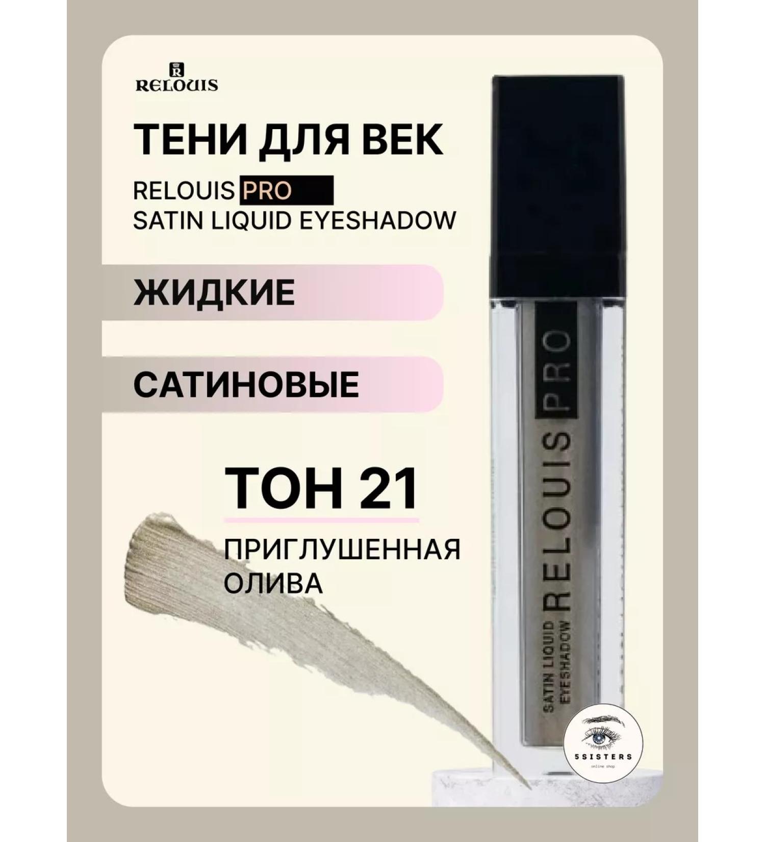 RELOUIS Eye shadows liquid satin 21 - Buy Online on GoSupps.com