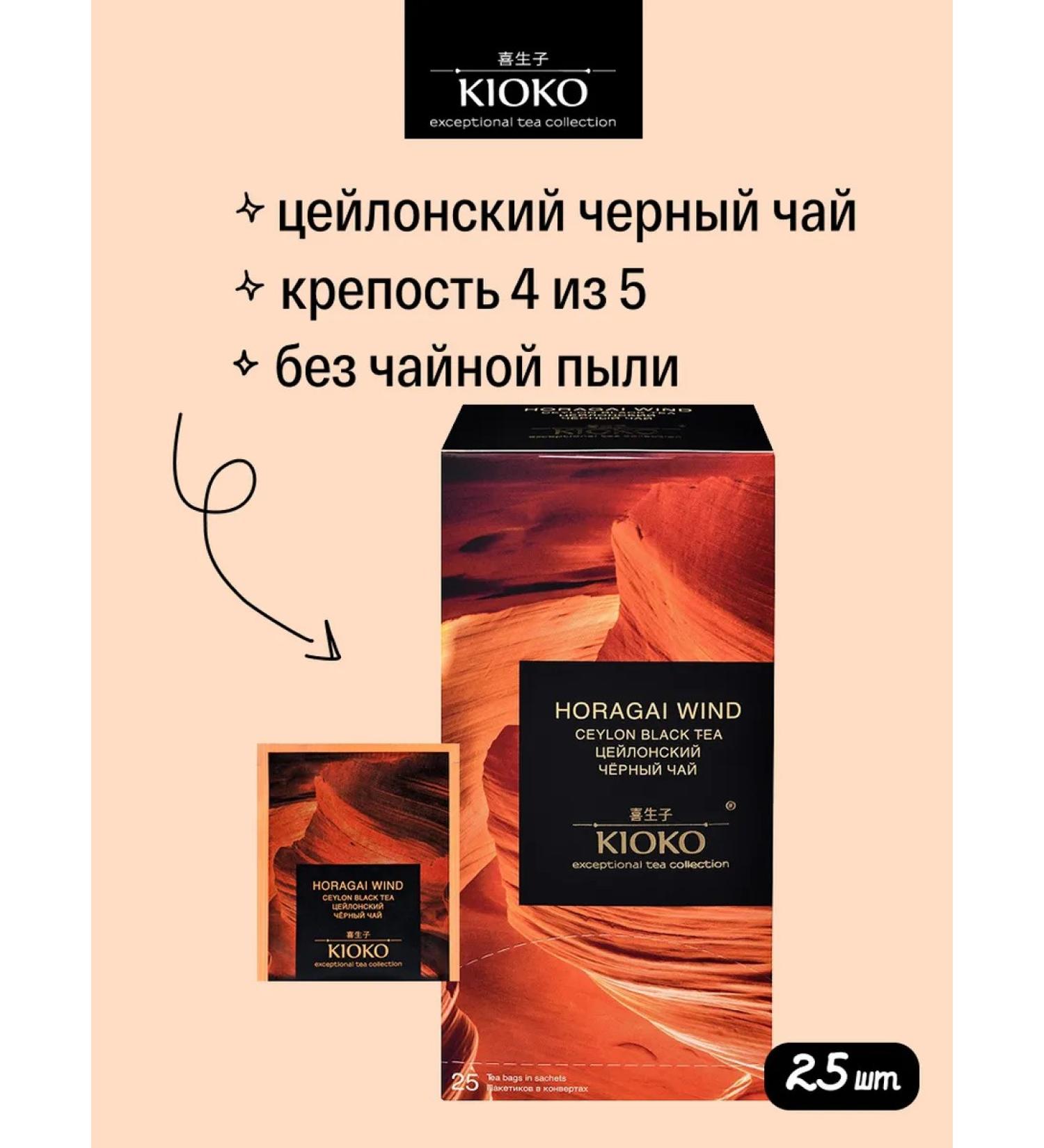 KIOKO Black tea Ceylon Horagai Wind 25 pcs - Buy Online on GoSupps.com