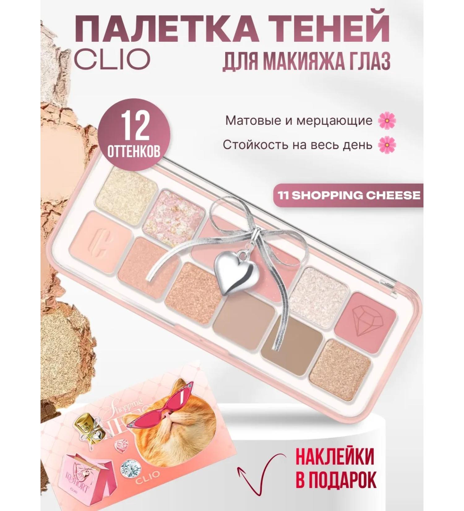 Clio Air 11 Shopping Cheese Palette Palette - Buy Online on GoSupps.com