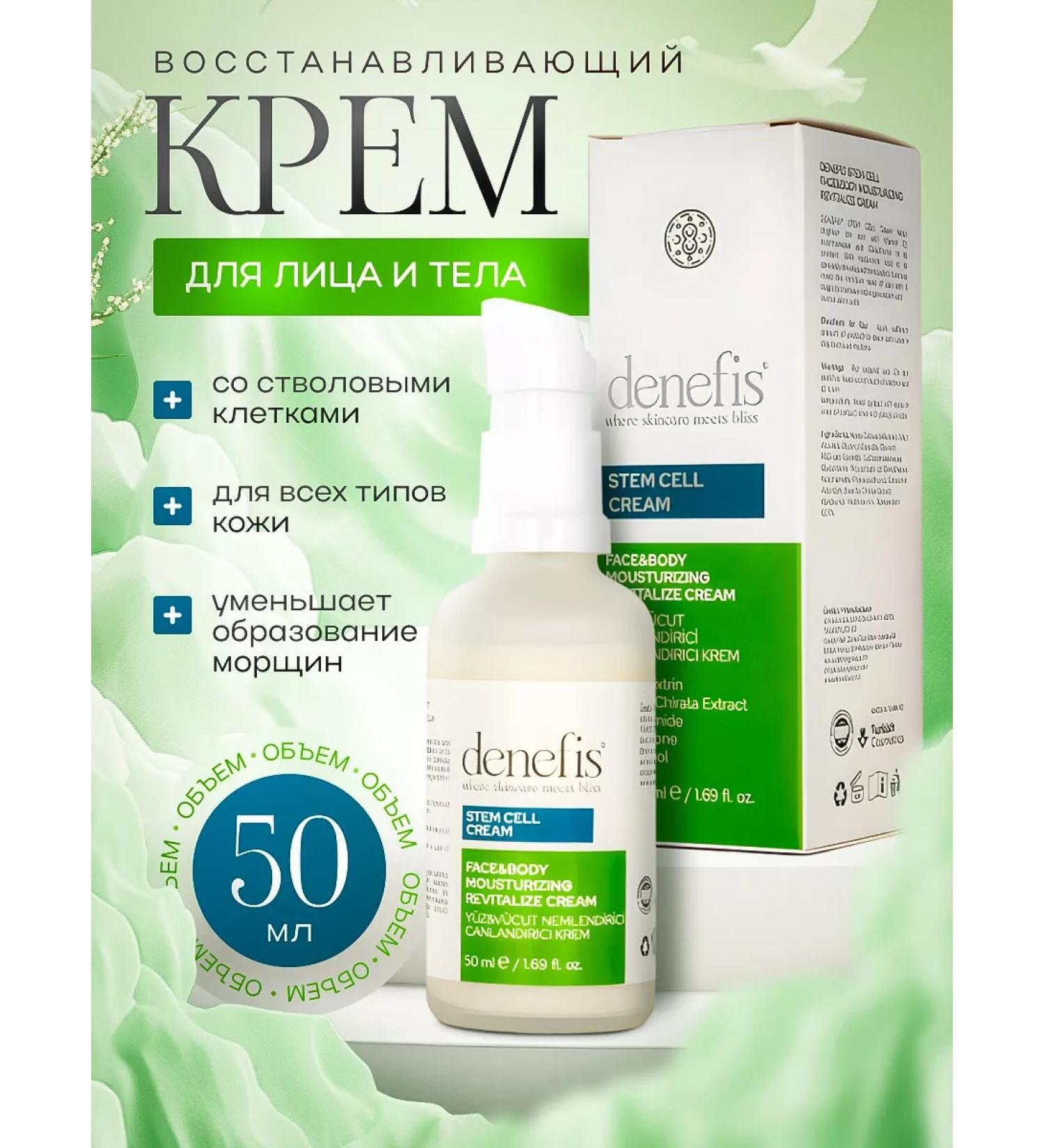 DENEFIS Cream with stem cells for the face and body - Buy Online on GoSupps.com