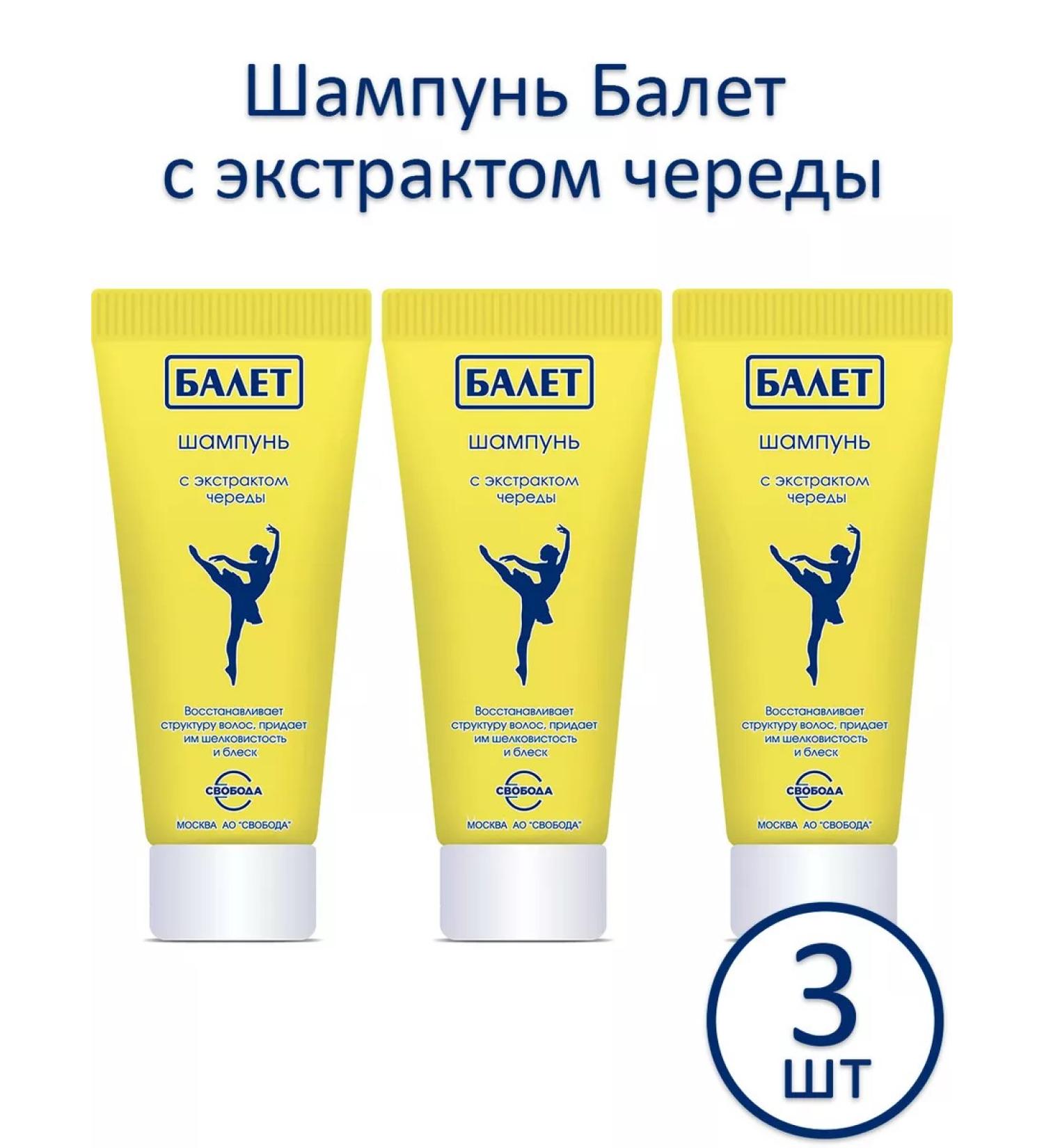FREEDOM Shampoo "Ballet" with an extract of a series a set of 3pcs of 200 ml
