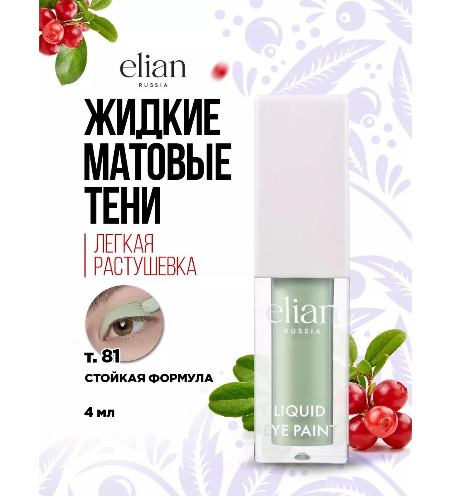 ELIAN RUSSIA Eye Shadows Liquid matte Liquid Eye Paint T. 81 Mint - Buy Online on GoSupps.com