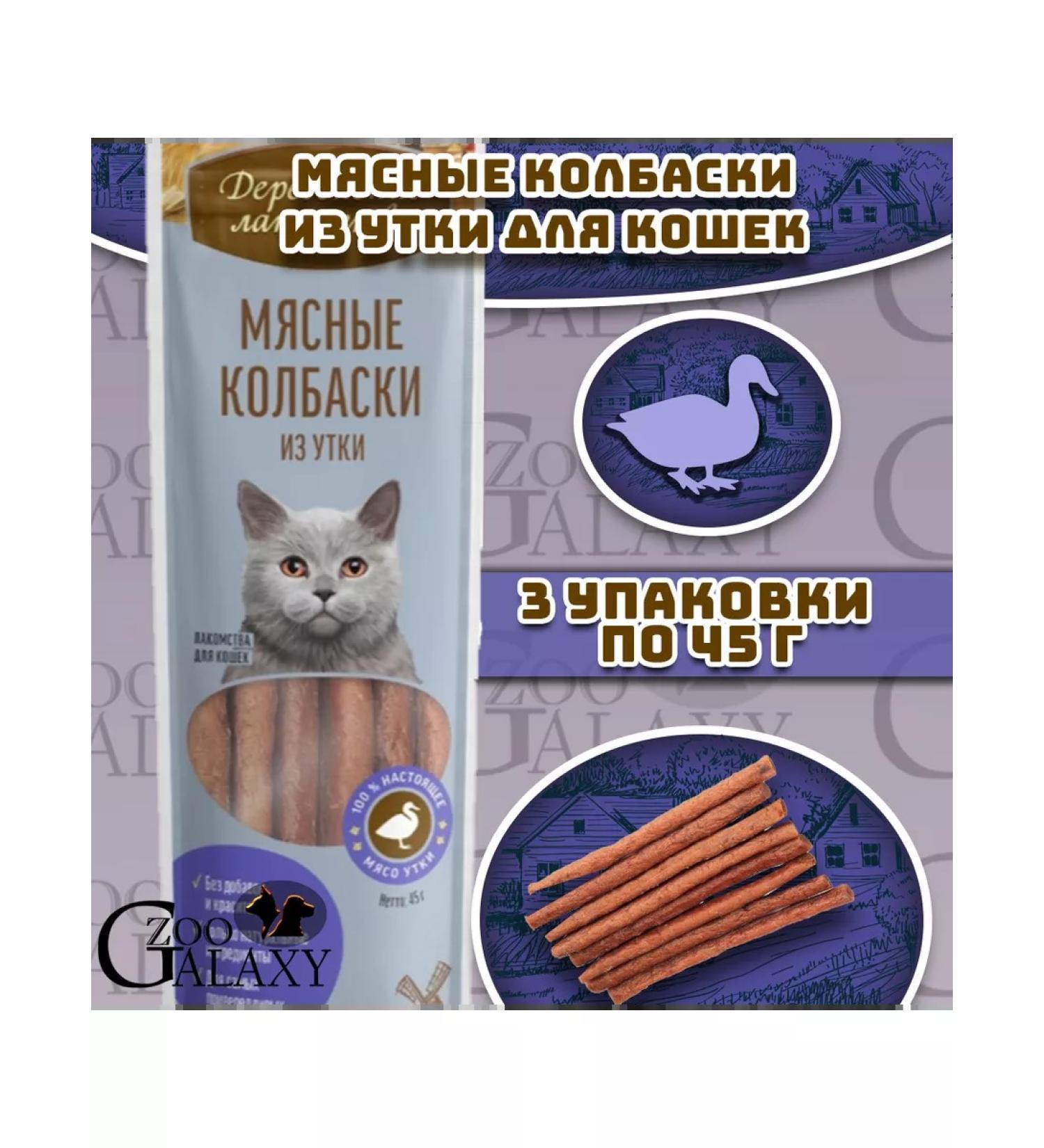 Country delicacies Meat sausages from duck for cats 3x45 g