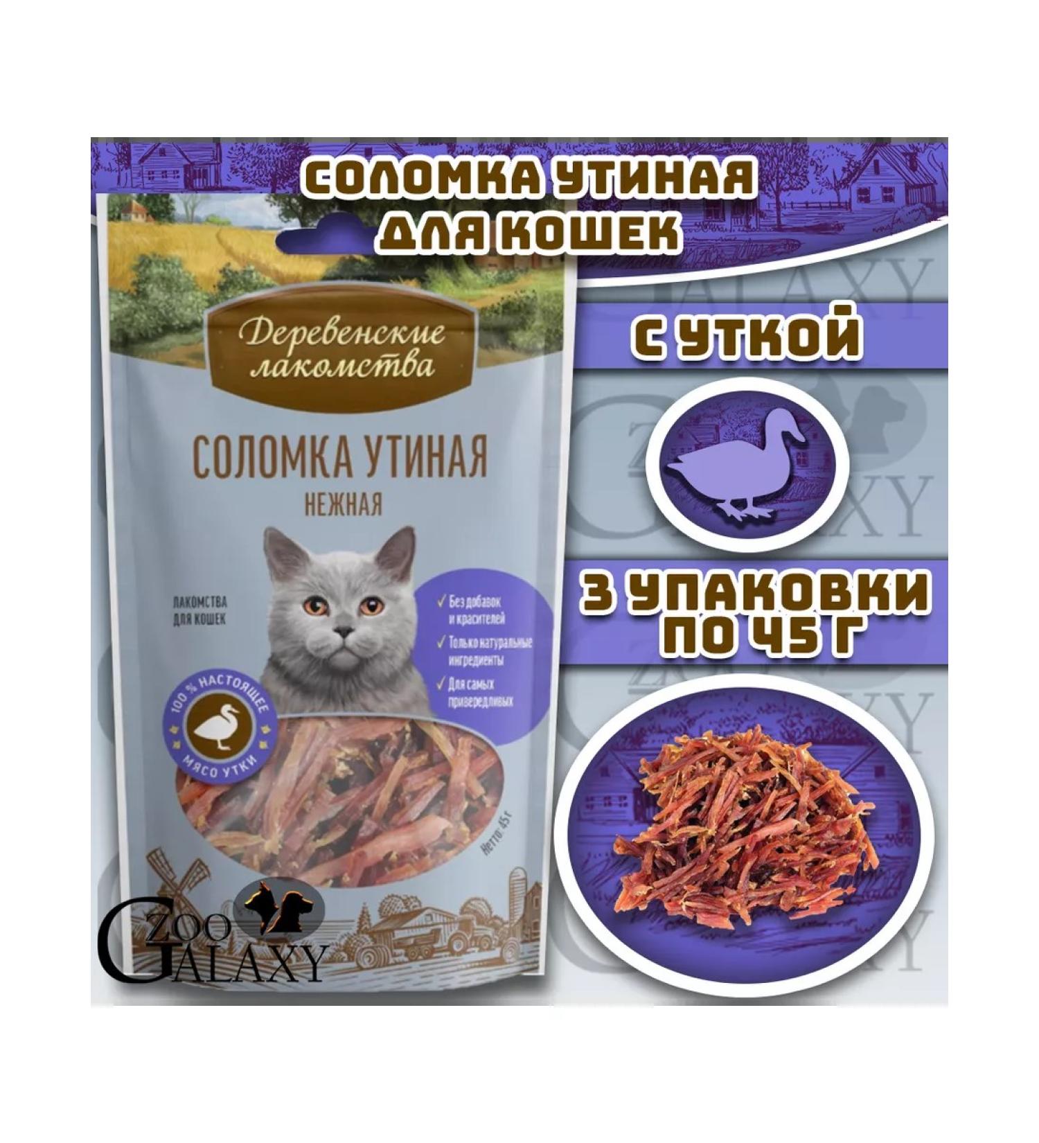 Country delicacies Straw duck delicate treat for cats 3x45 g