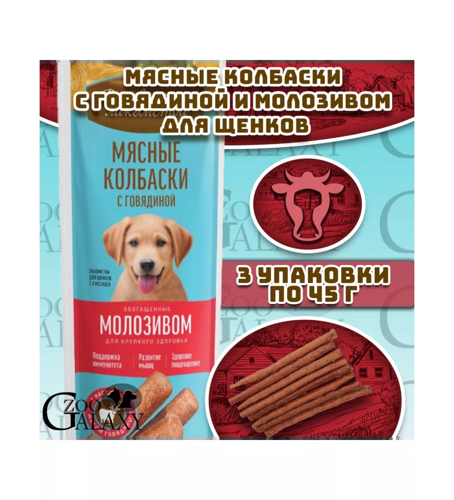 Country delicacies Meat sausages for puppies with beef and colostrum 3x45 g