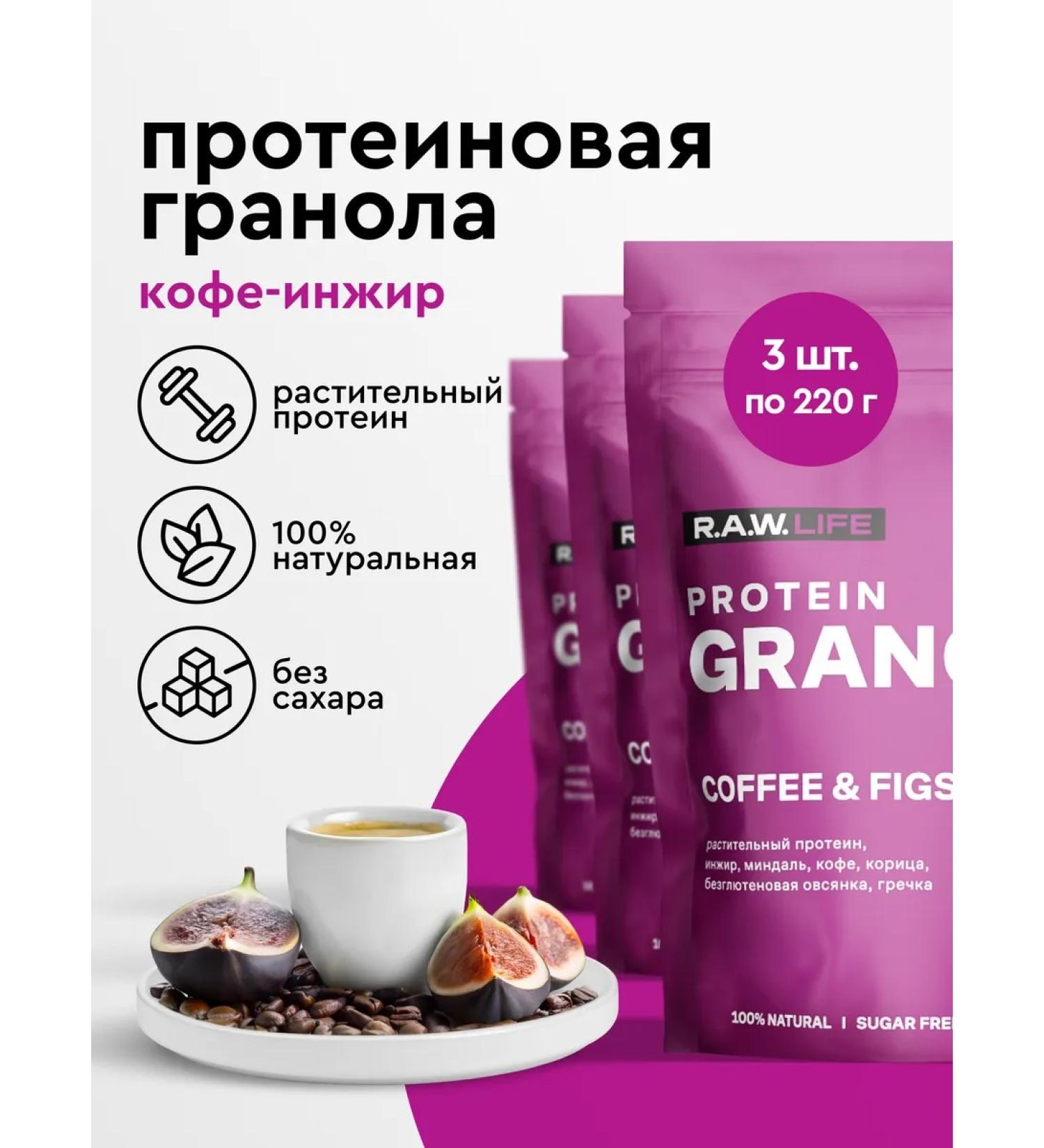 RAWLIFE Granola protein without sugar coffee engine 3 pcs x 220gr - Buy Online on GoSupps.com