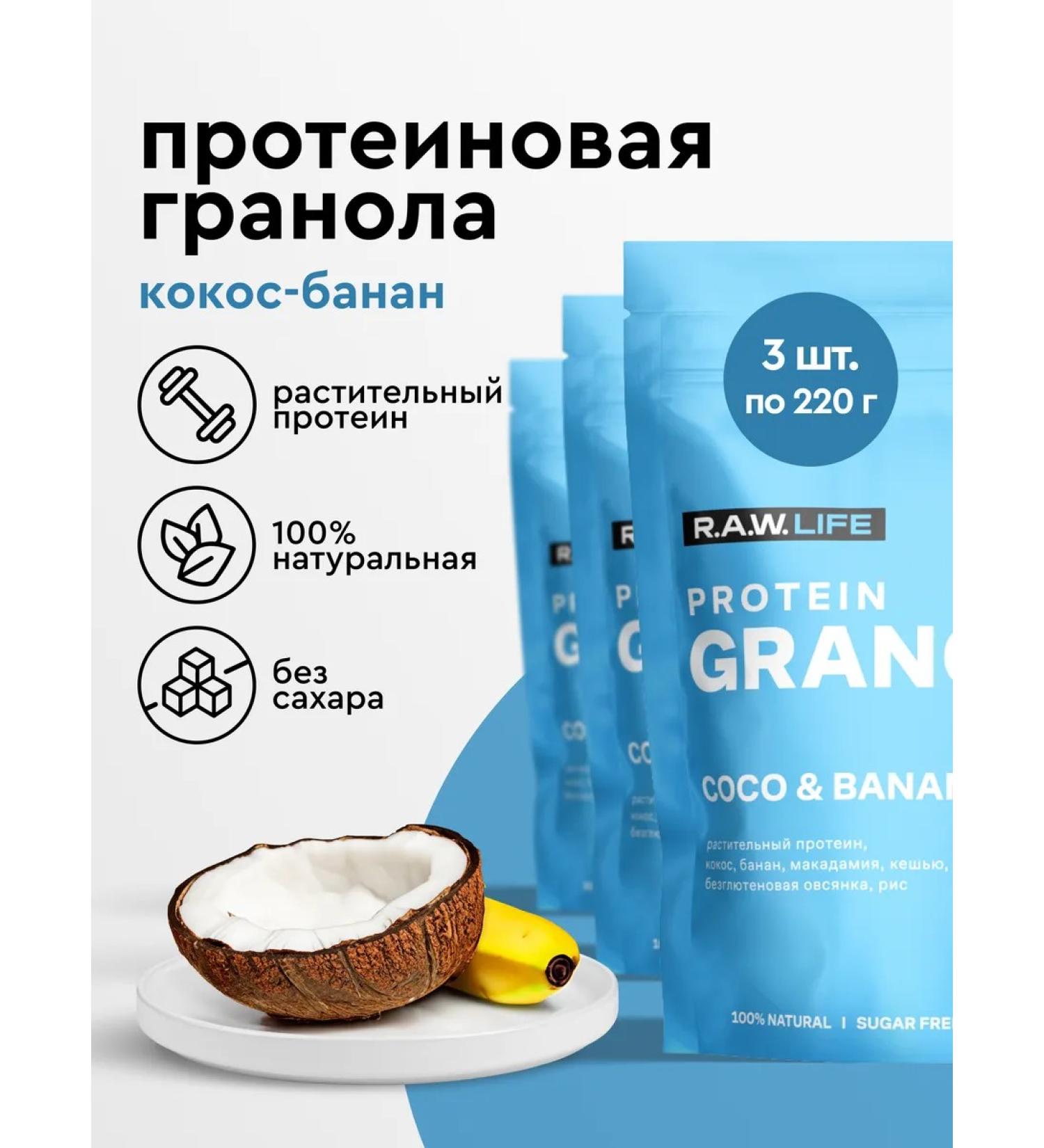 RAWLIFE Granola protein without sugar coconut-bandan 3 pcs x 220gr - Buy Online on GoSupps.com