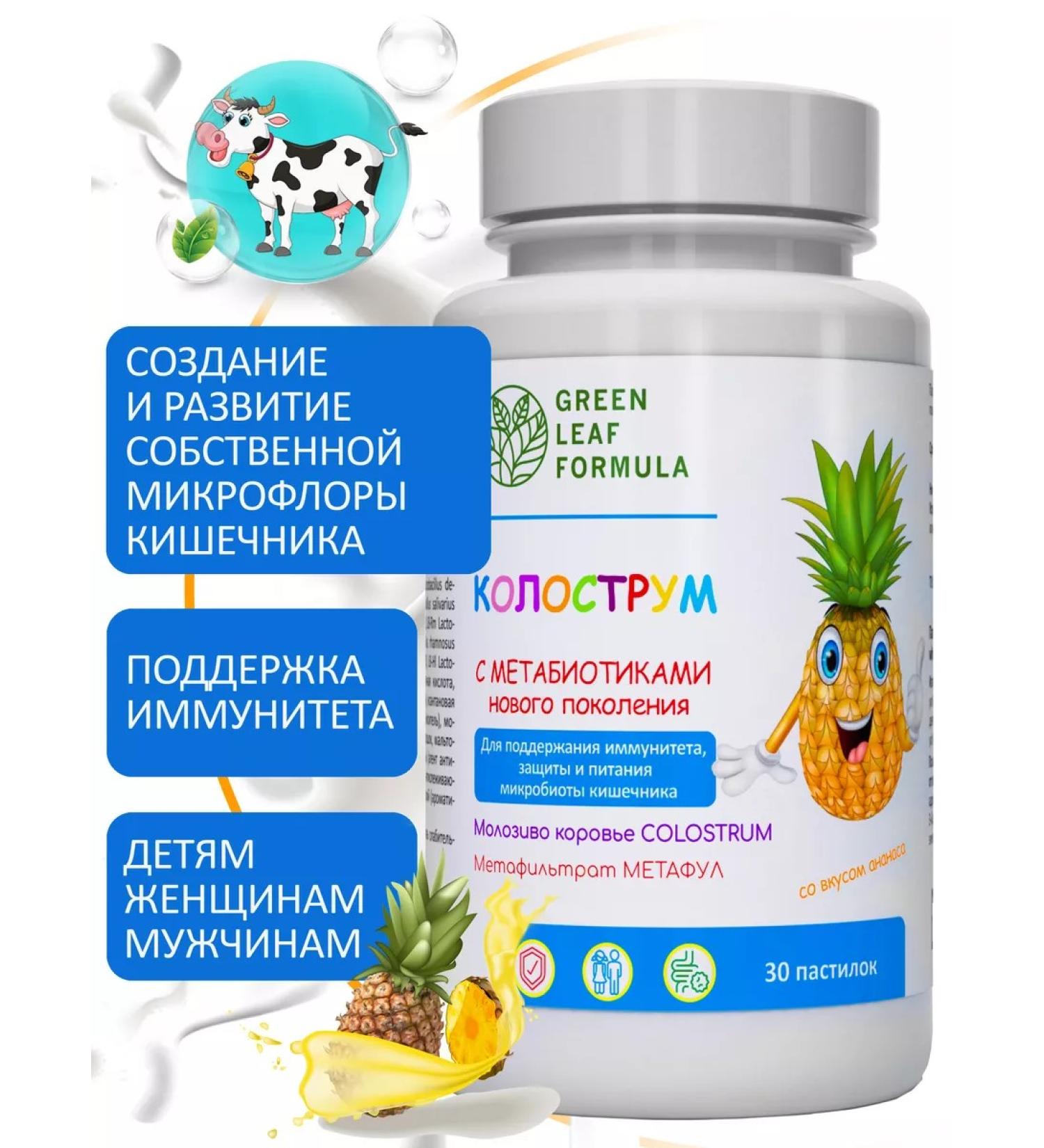 GREEN LEAF FORMULA Colostrum is colostrum for children and adults for the intestines - Buy Online on GoSupps.com
