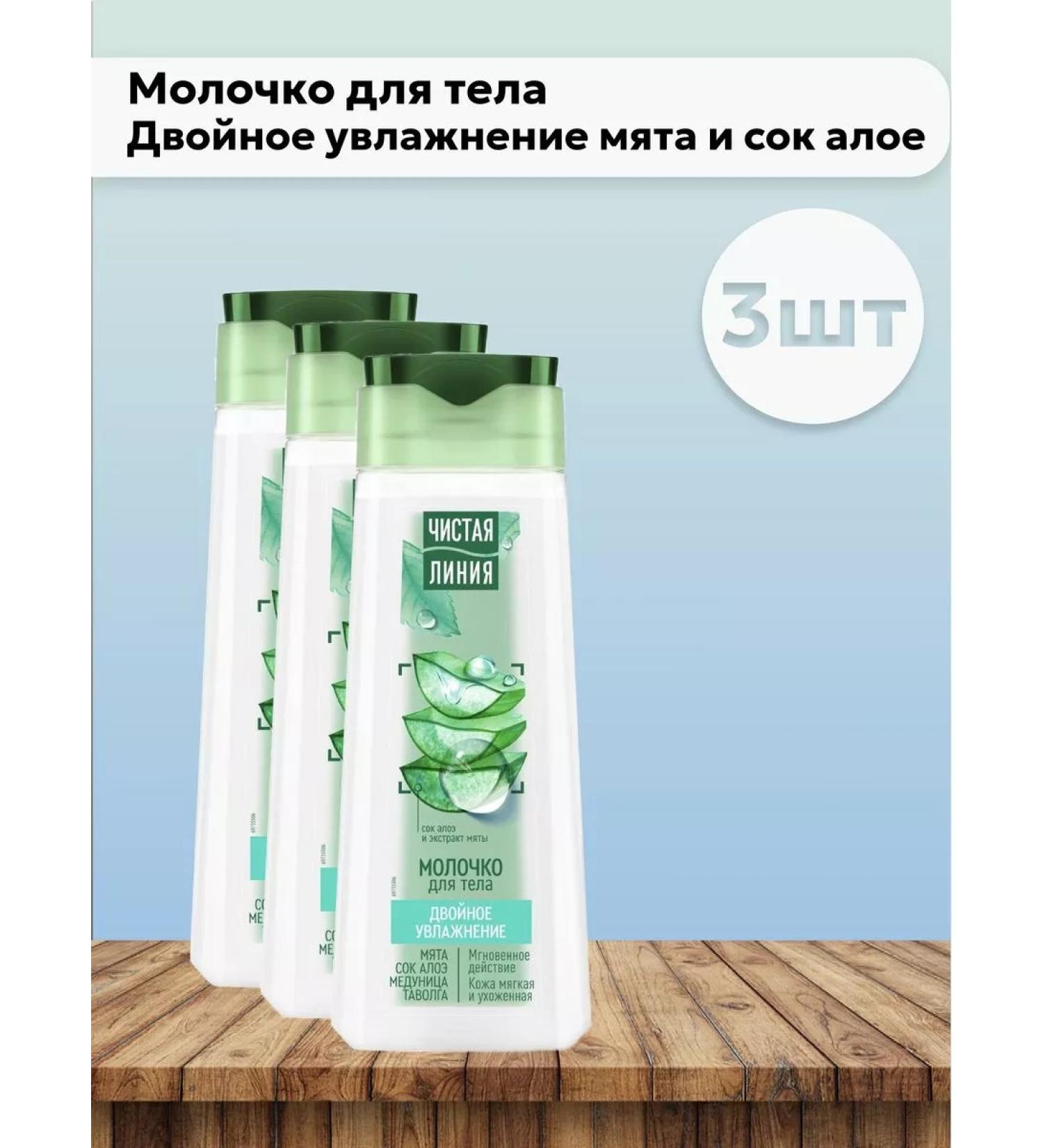 Clean line Set 3 pcs of body milk double hydration 250 ml