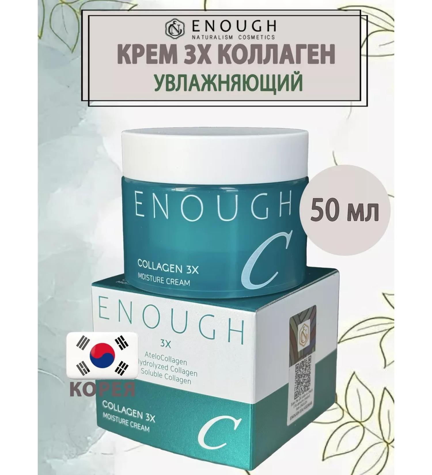 ENOUGH Moisturizing cream of Triple Collagen Collagen 3x Moisture - Buy Online on GoSupps.com