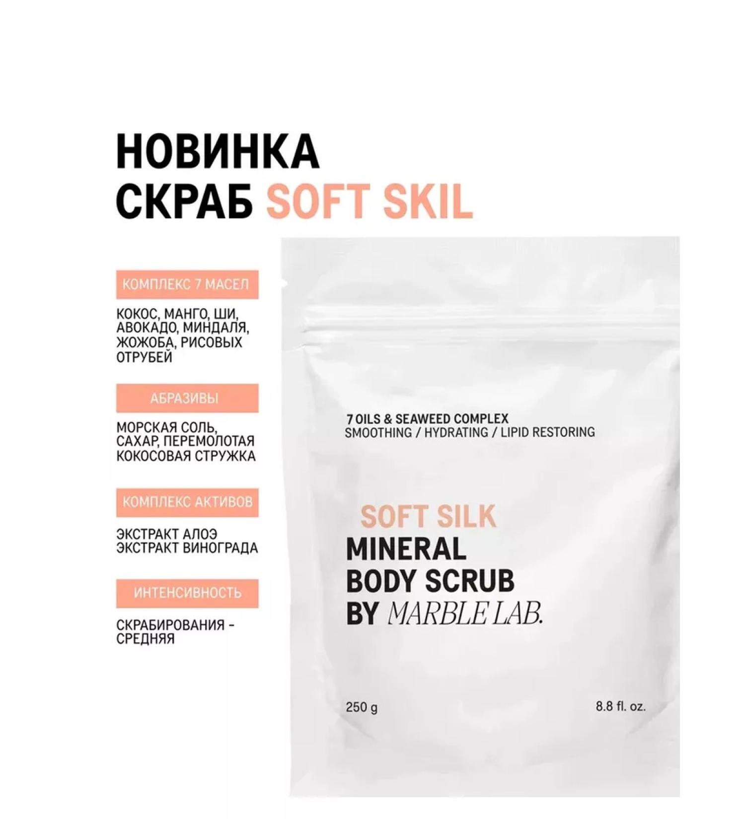 Marble Lab Soft Silk softening salt scrub for silk