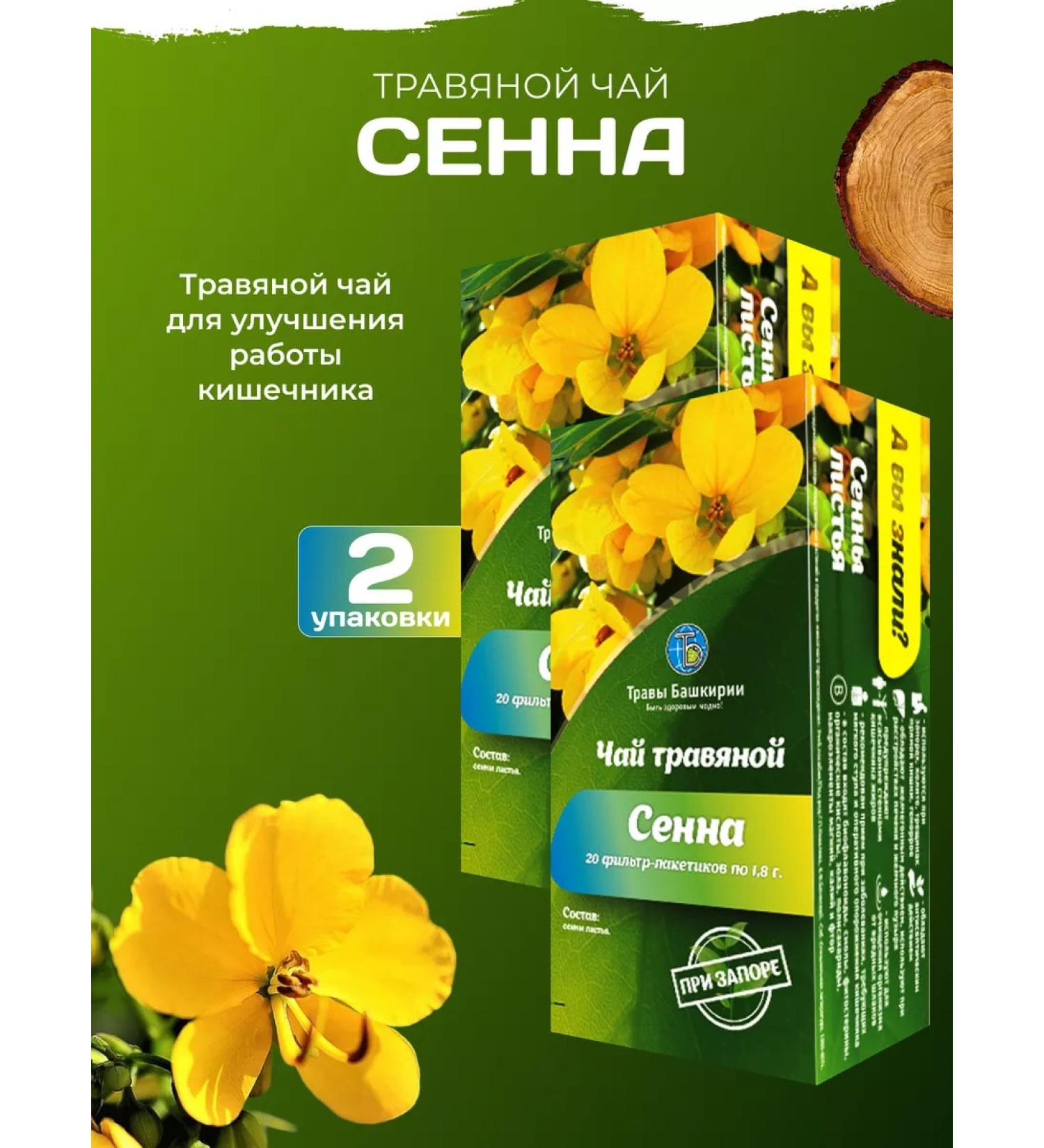 HERBS OF BASHKIRIA Tea of herbal laxative senna for intestines 2 pcs - Buy Online on GoSupps.com