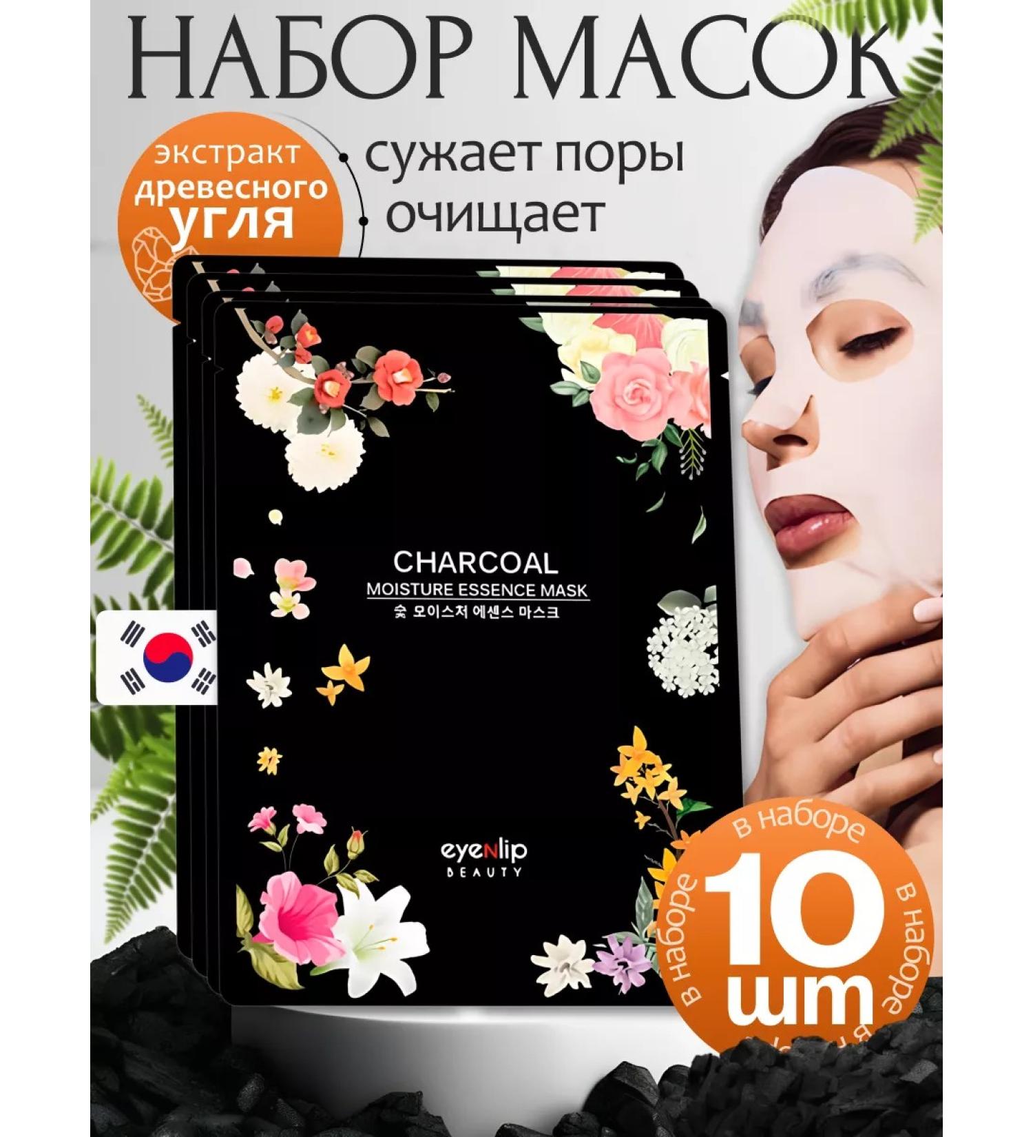 Eyenlip Facial face masks with coal - Buy Online on GoSupps.com