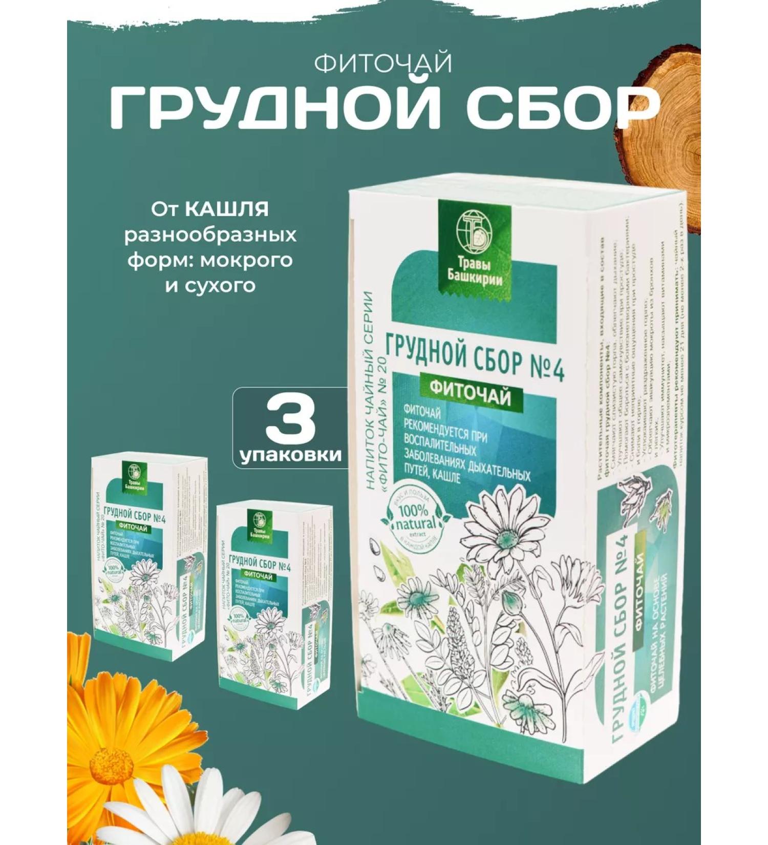 HERBS OF BASHKIRIA Grass breast collection from coughing - 3 pcs - Buy Online on GoSupps.com