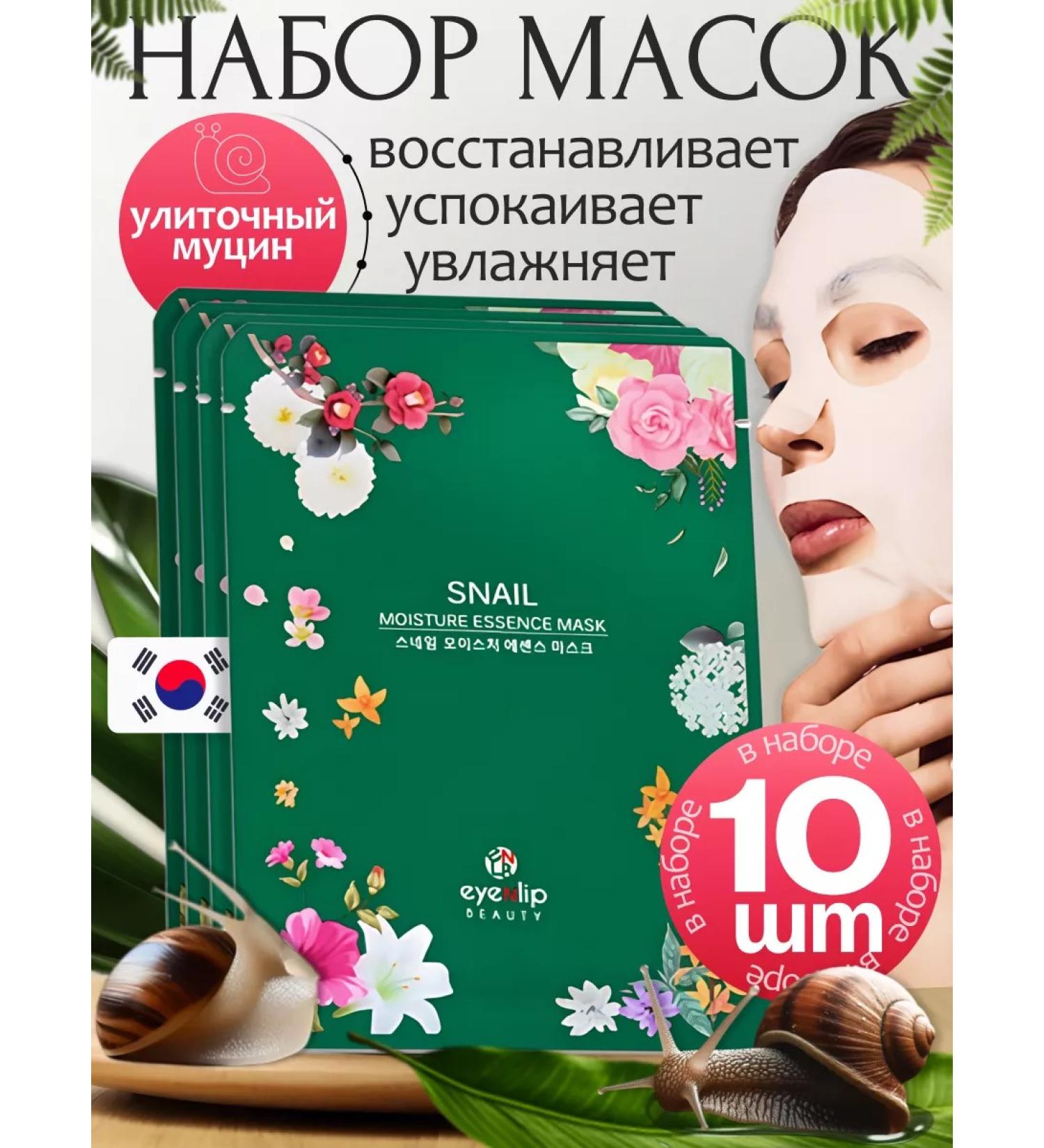 Eyenlip Fabric face masks with snail mucin - Buy Online on GoSupps.com