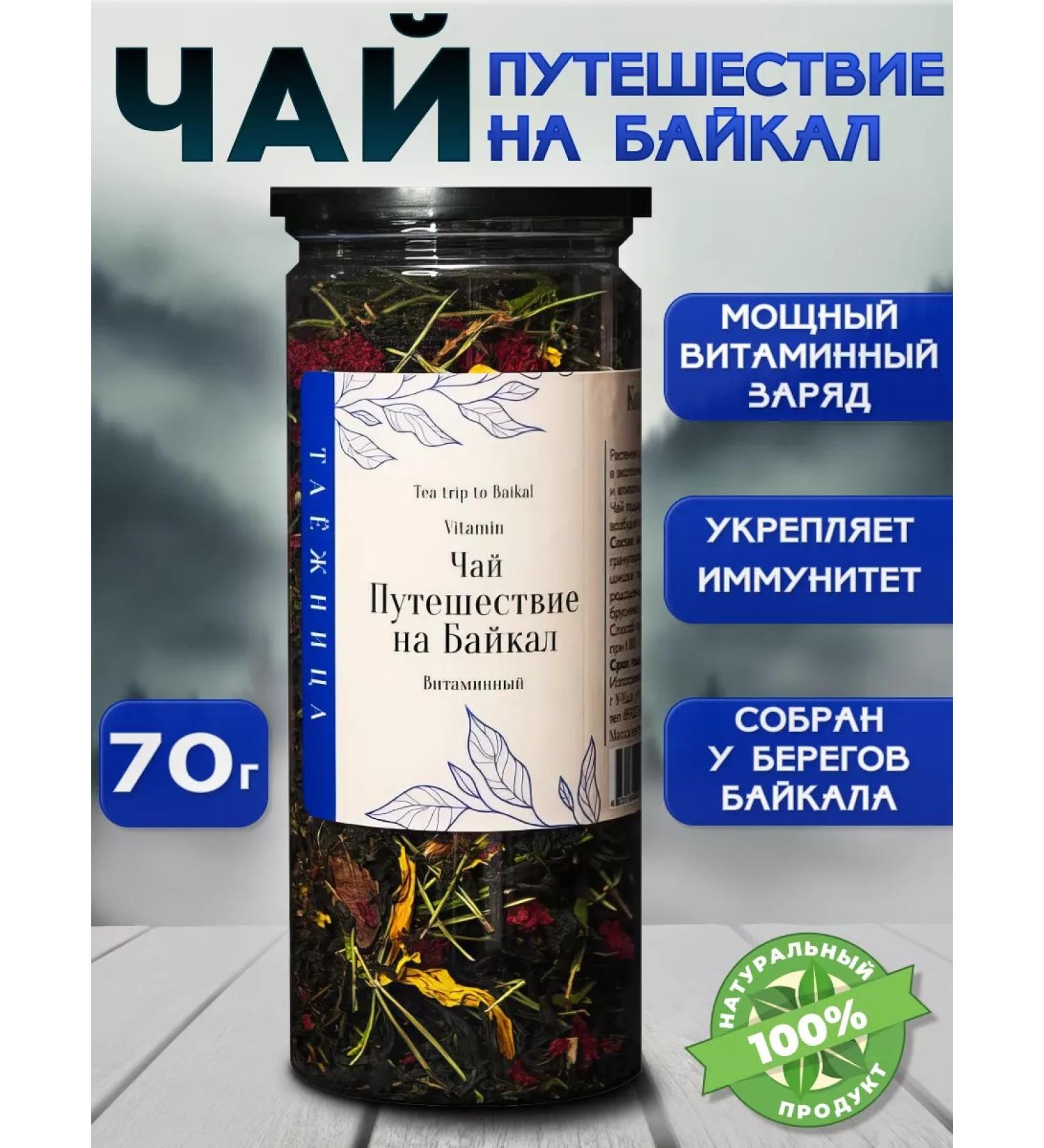 Baikal Vitamin Gift tea "Travel to Baikal" in a tube 70g - Buy Online on GoSupps.com