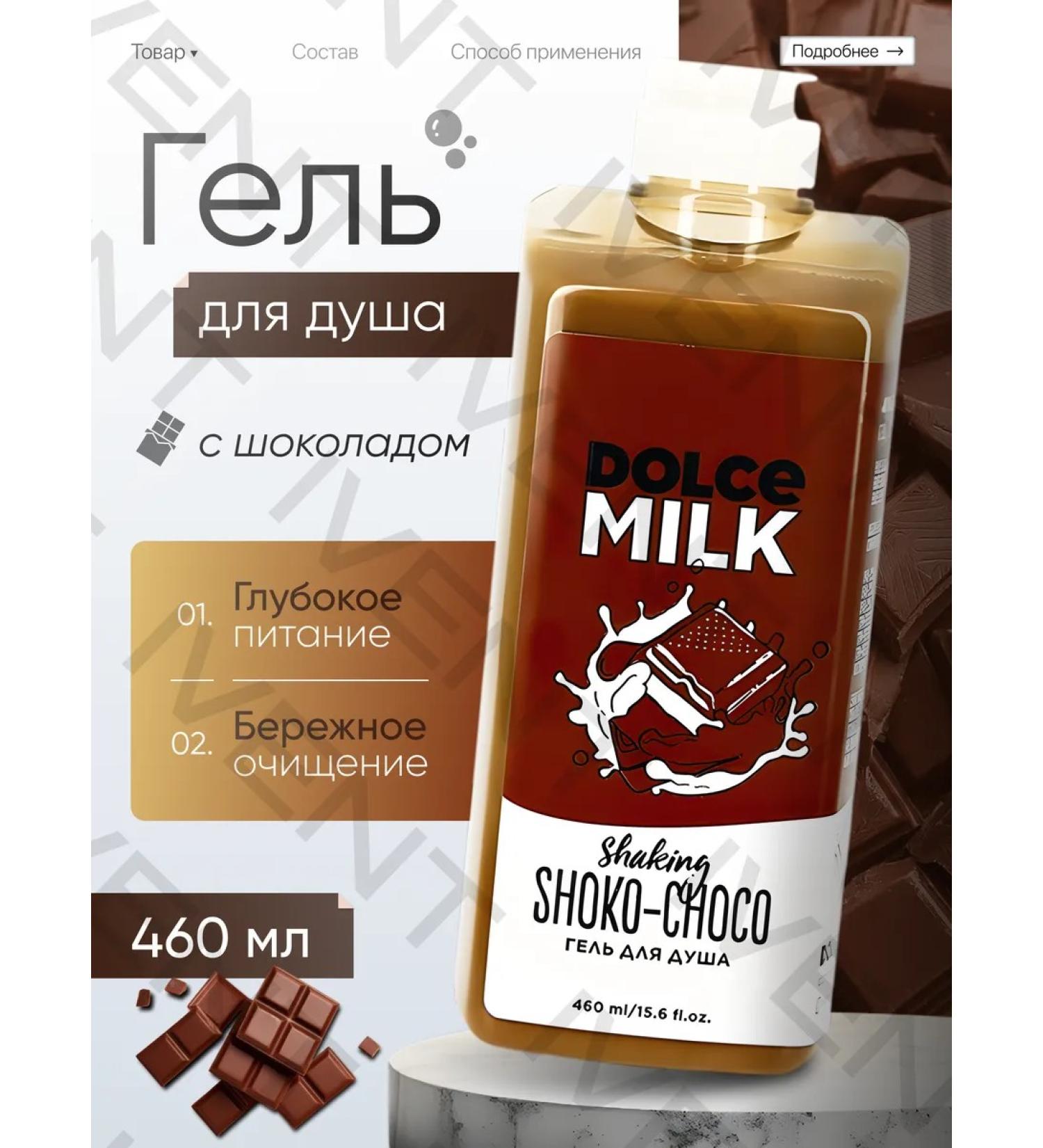 DOLCE MILK Shower gel mulatto chocolate 460 ml - Buy Online on GoSupps.com
