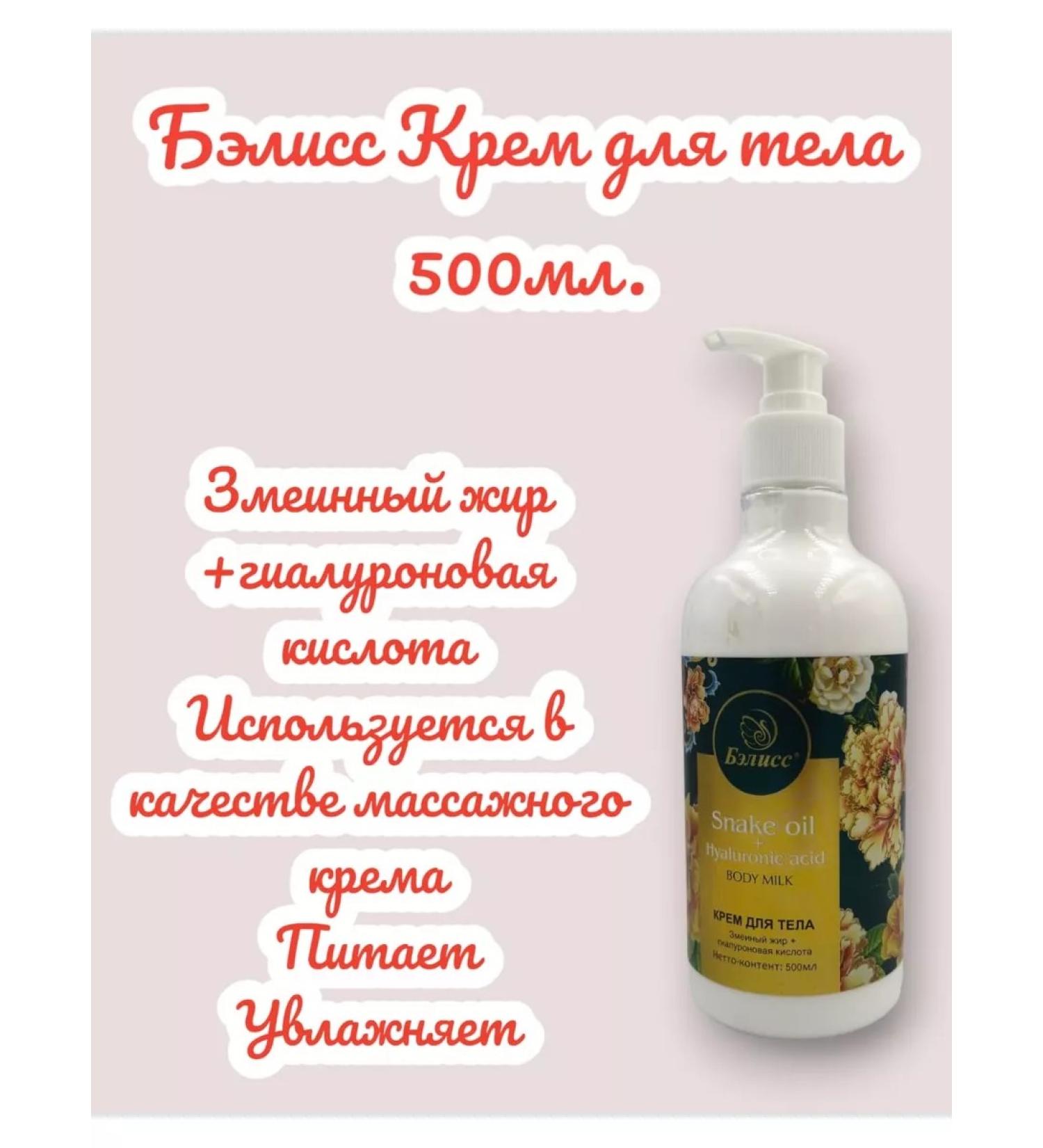 BELLISS Body cream snake fat+hyaluronic acid