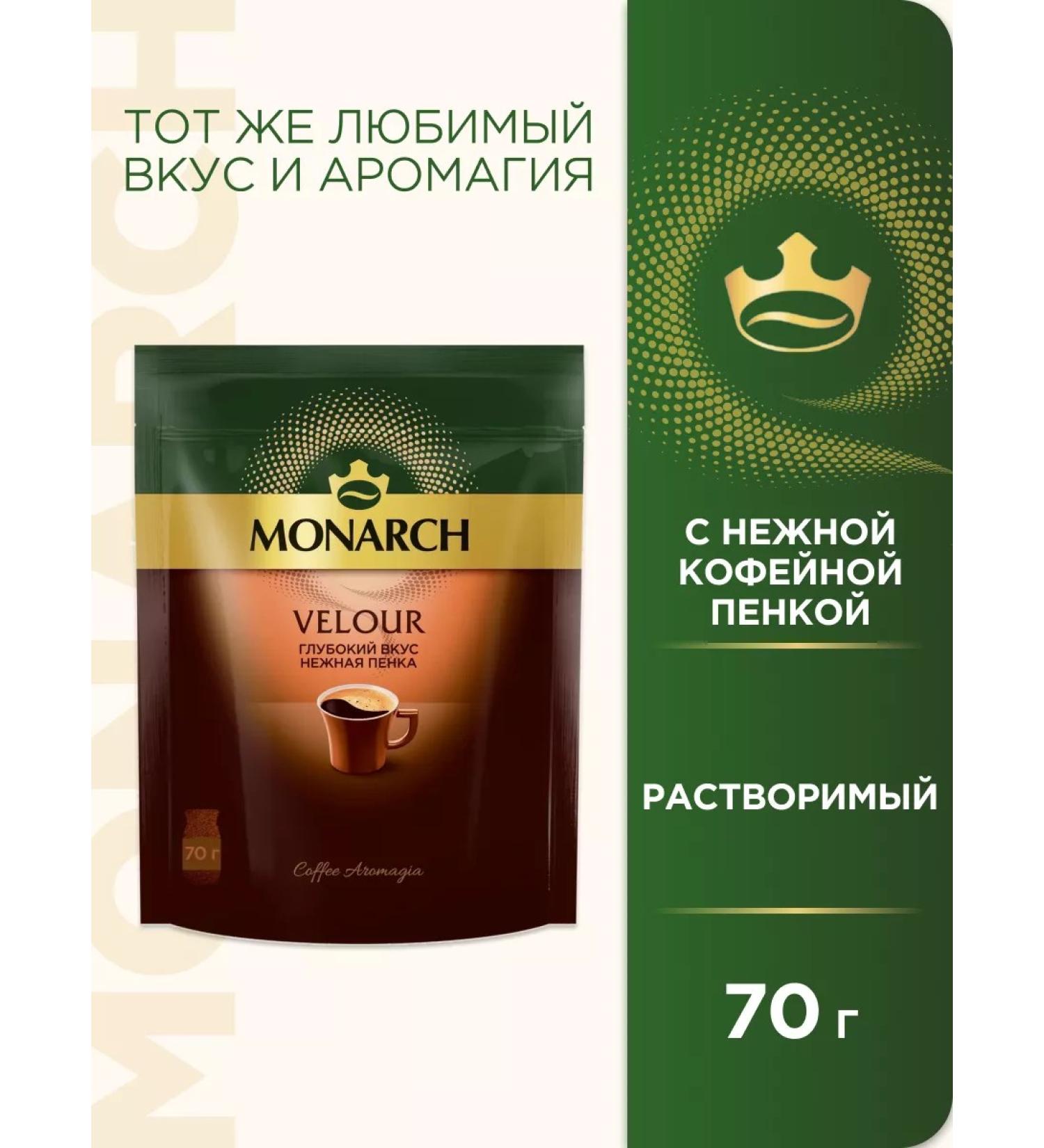 Monarch Soluble coffee Velour 70 g - Buy Online on GoSupps.com
