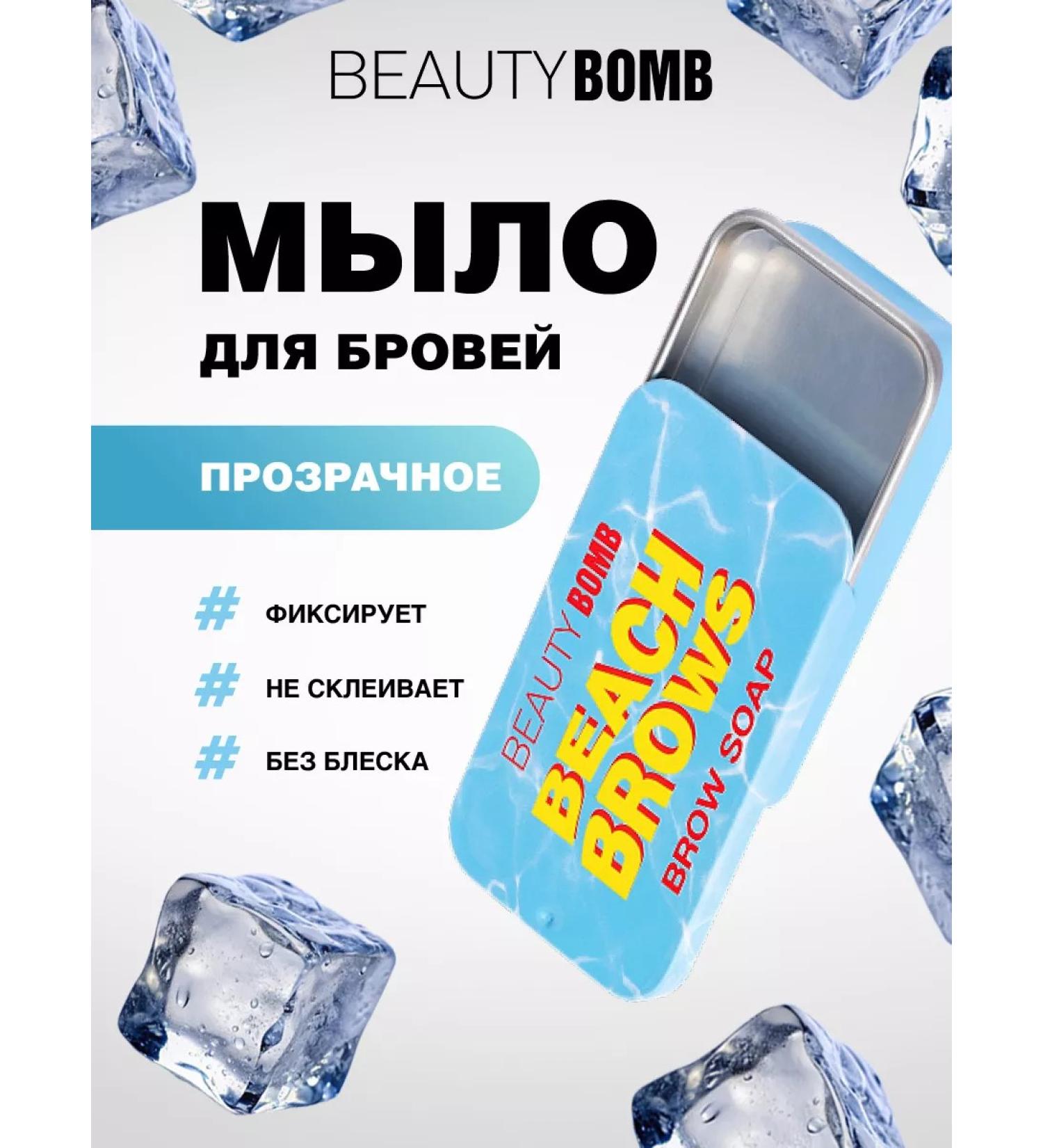 Beauty Bomb Eyebrow soap fixing transparent without brushes Beach Brows - Buy Online on GoSupps.com