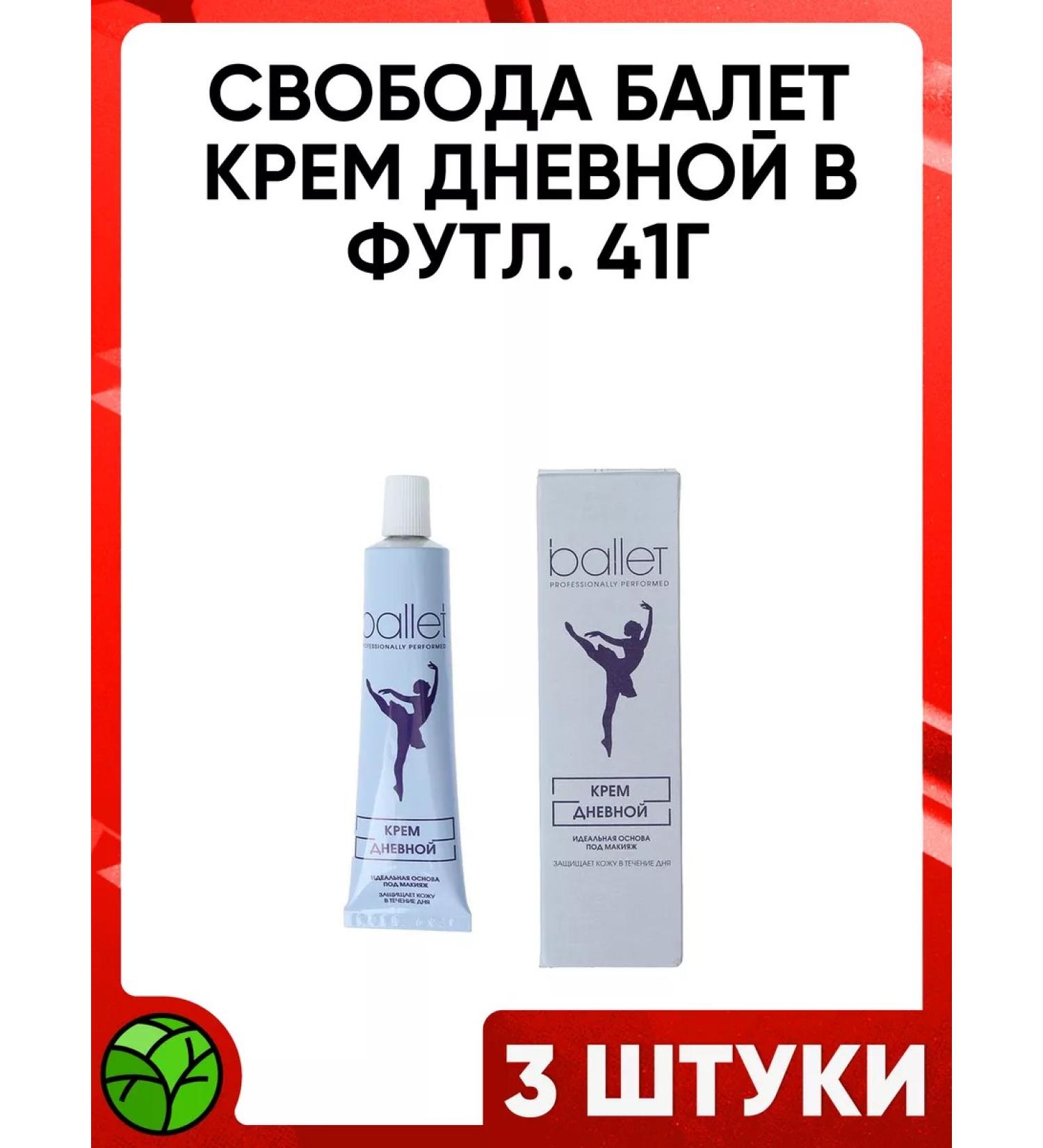 FREEDOM Ballet cream day 41g