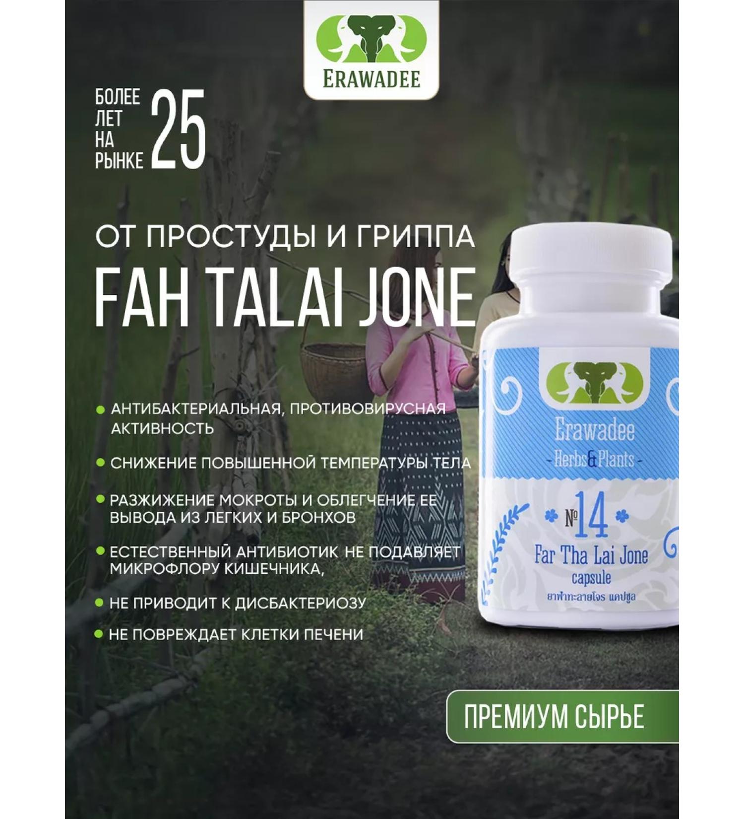 erawadee Fa Talai John from a cold and flu No. 14 Fah Talai Jone - Buy Online on GoSupps.com