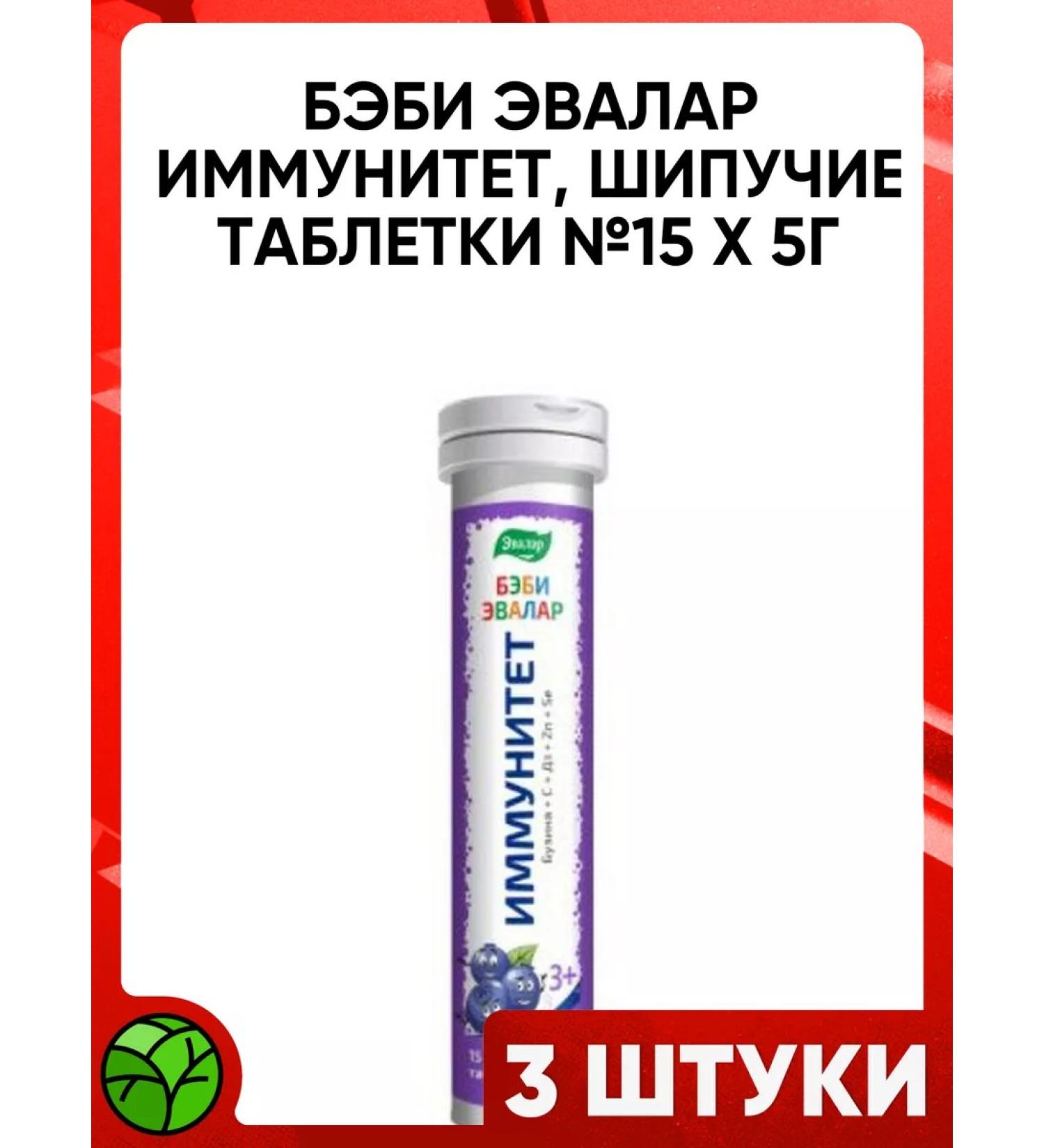 Evalar Baby immunity 15 sparkling tablets of 5g