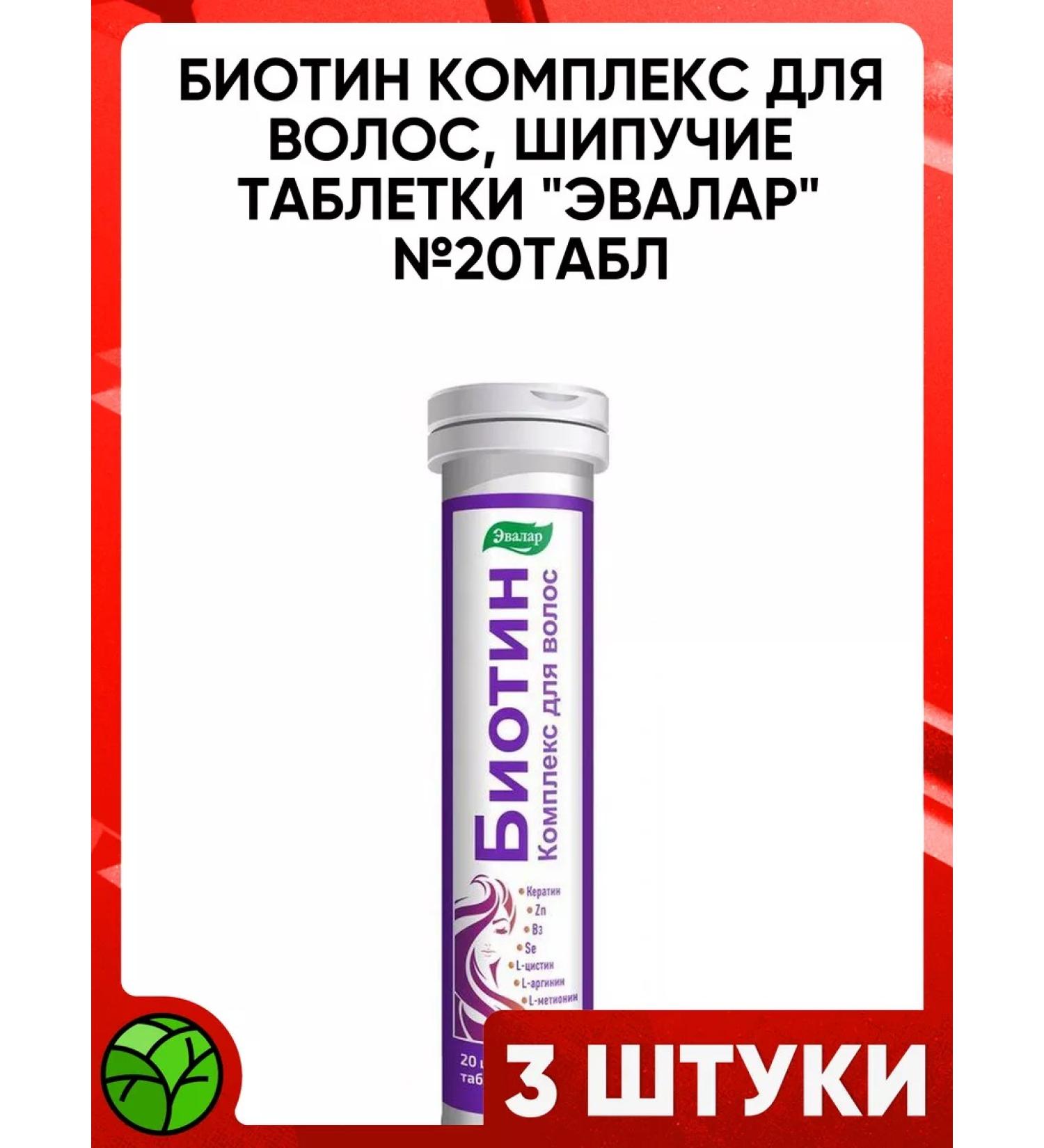 Evalar Biotin Complex for Hair 20 sparkling tablets