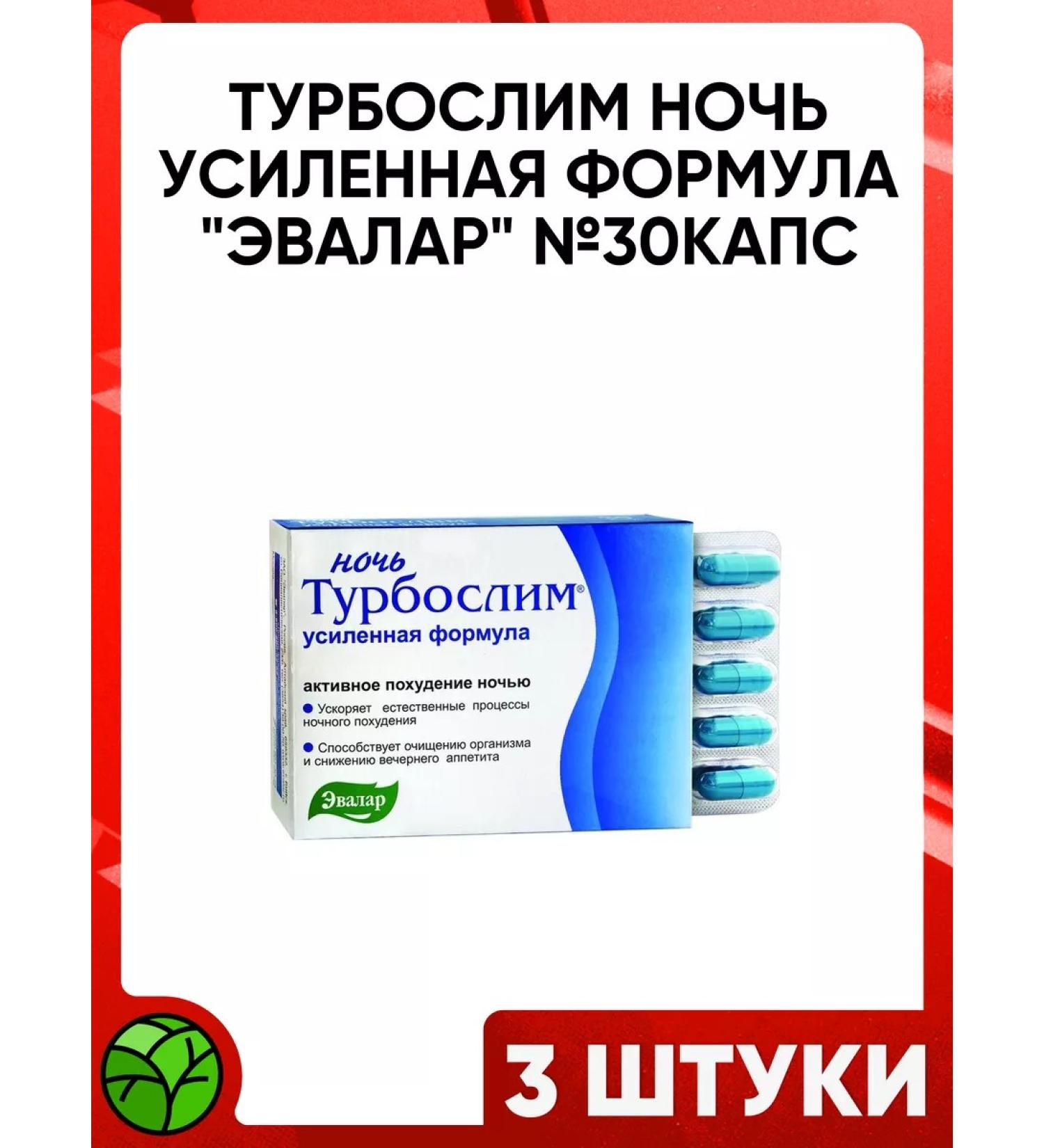 Evalar Turboslim night enhanced formula 30 capsules