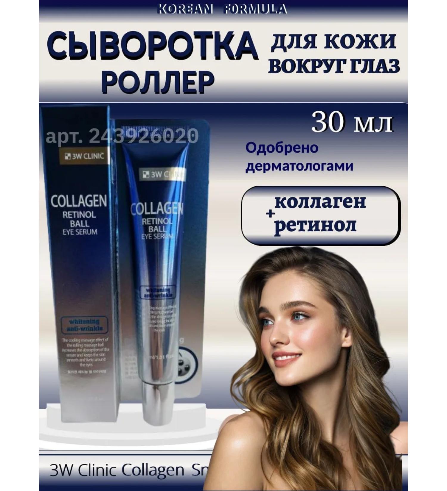 3W Clinic Cream for eyelids and skin around the eyes with retinol rolller - Buy Online on GoSupps.com