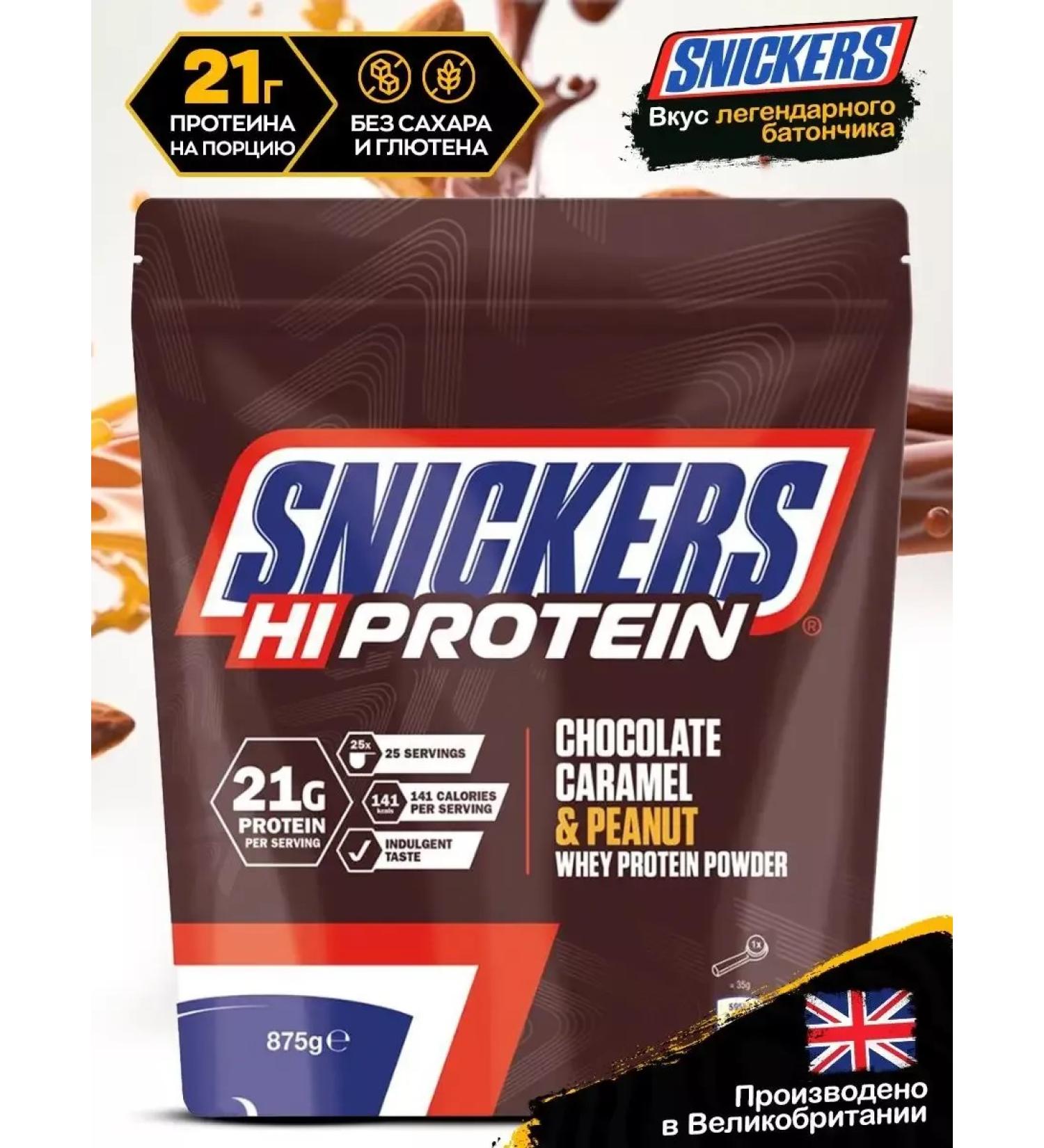 Mars Incorporated Protein for the mass of Snickers serum 875g