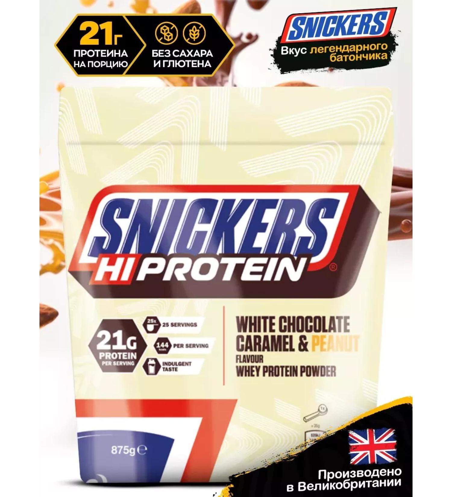 Mars Incorporated Protein for the mass of Snickers White serum 875g