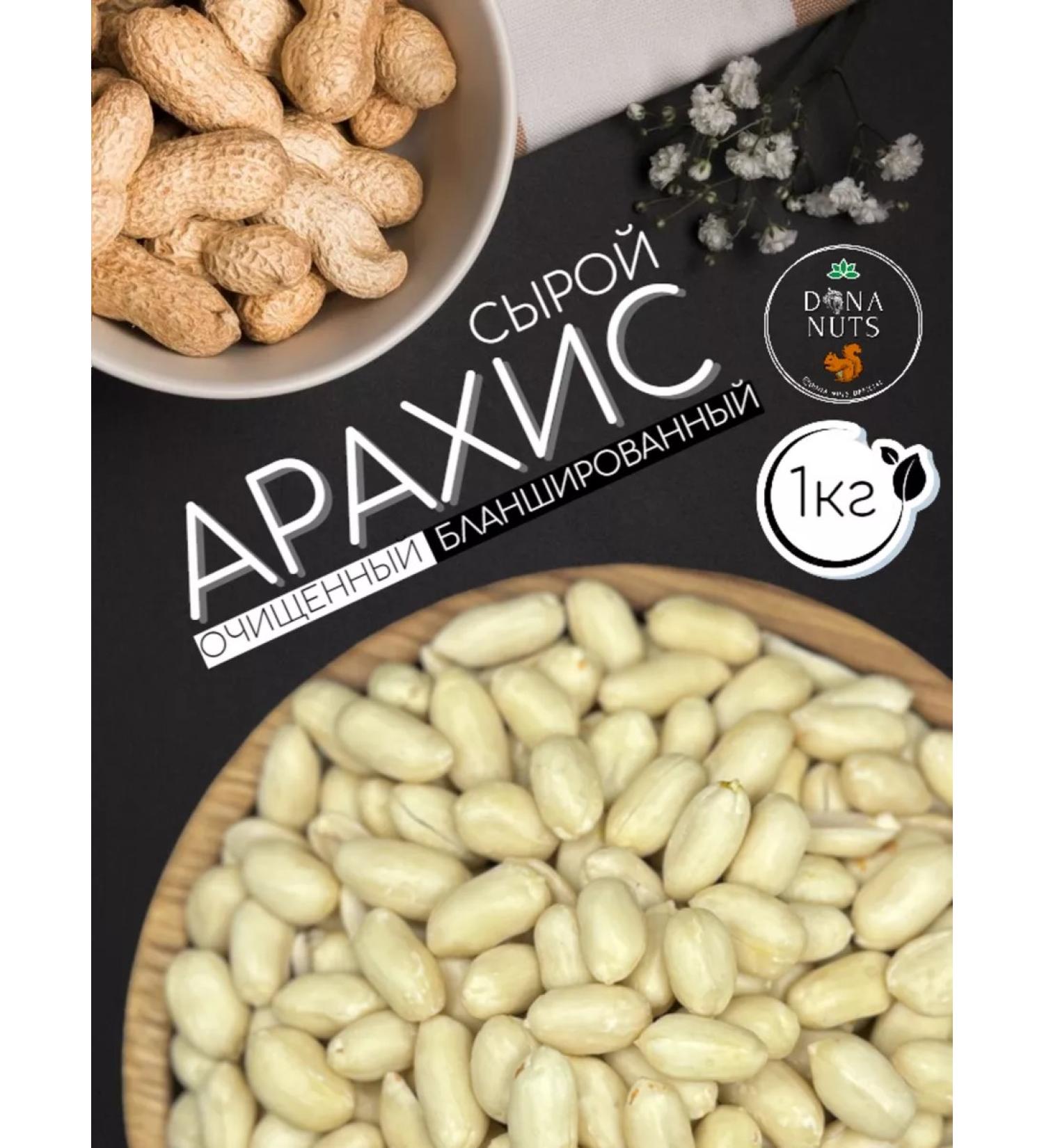 DONA NUTS Arachis raw cleaned blanched 1 kg - Buy Online on GoSupps.com