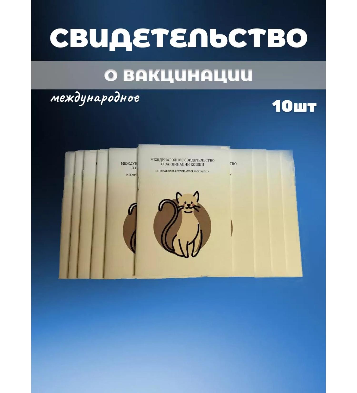 IP Evdakov G I Certificate of vaccination International 10pcs - Buy Online on GoSupps.com