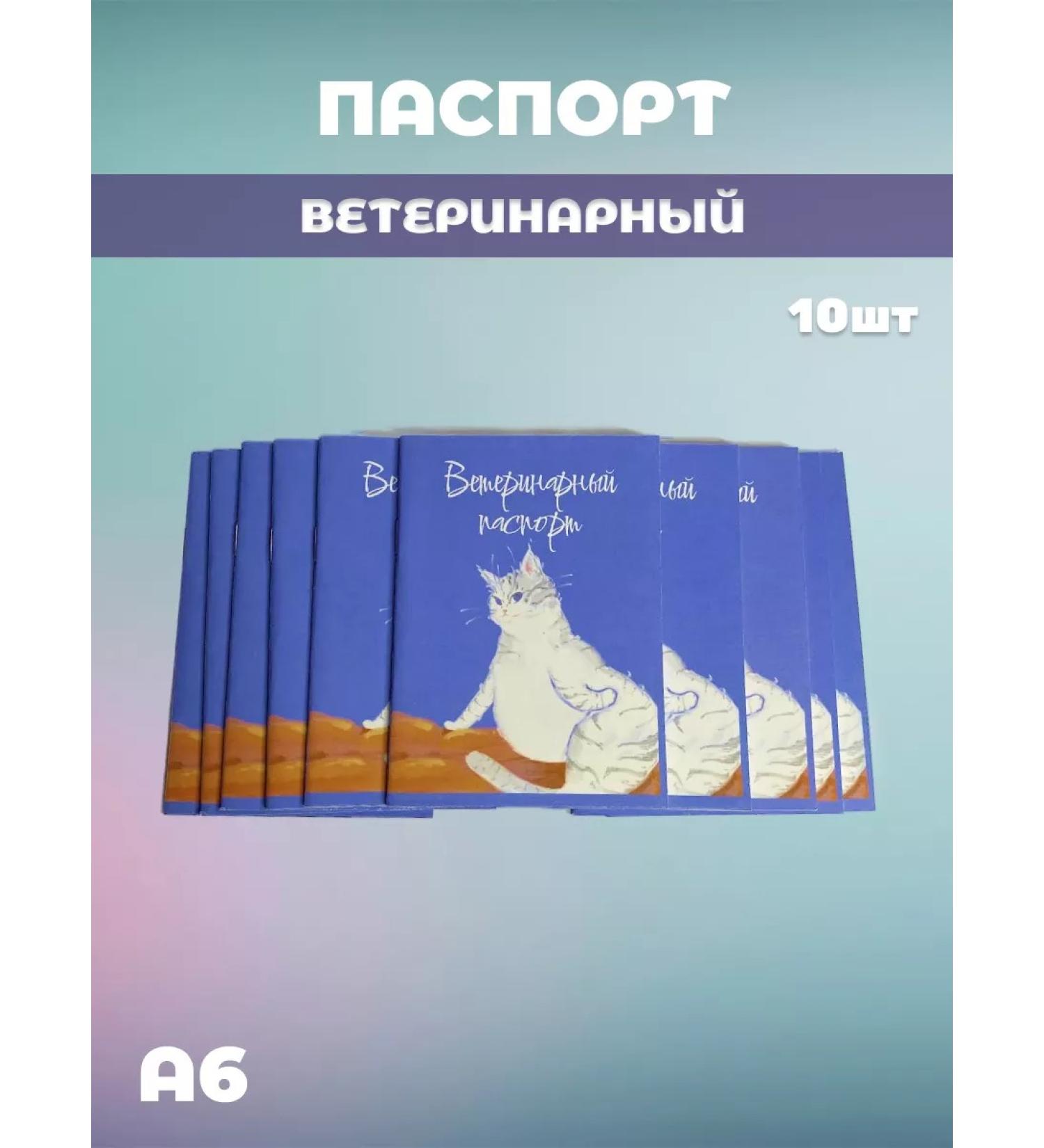 IP Evdakov G I Veterinary passport 10pcs - Buy Online on GoSupps.com