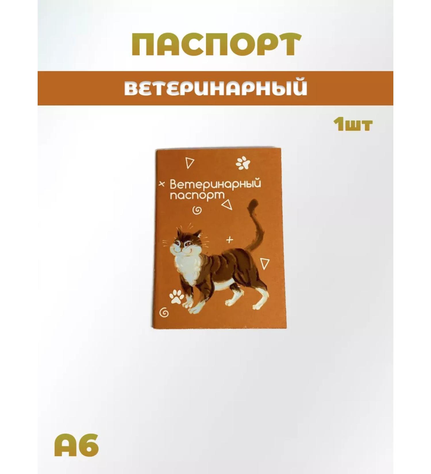 IP Evdakov G I Veterinary passport - Buy Online on GoSupps.com