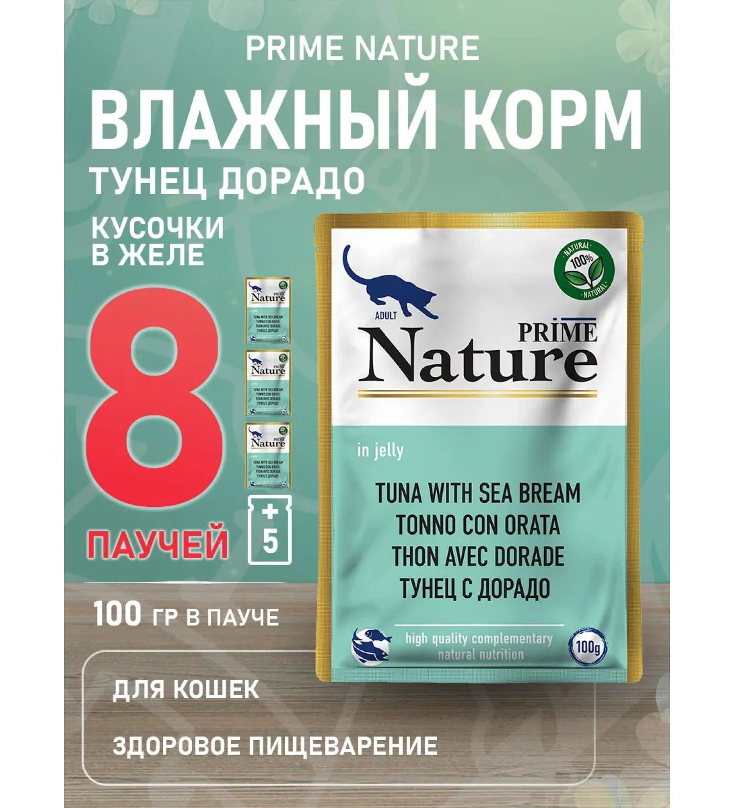 Prime Nature Cat food for moist tuna drado in jelly 100 g 8 pcs - Buy Online on GoSupps.com