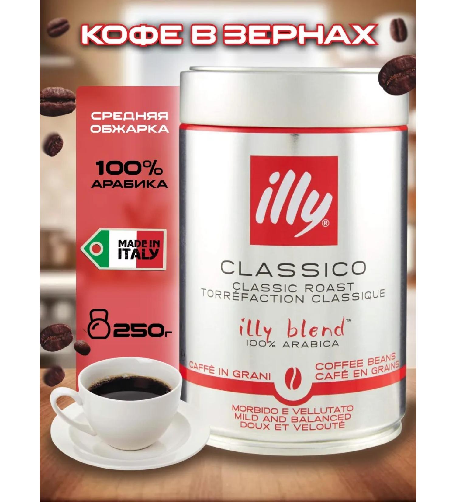 illy Coffee in grains 100% arabica and dark fry classico