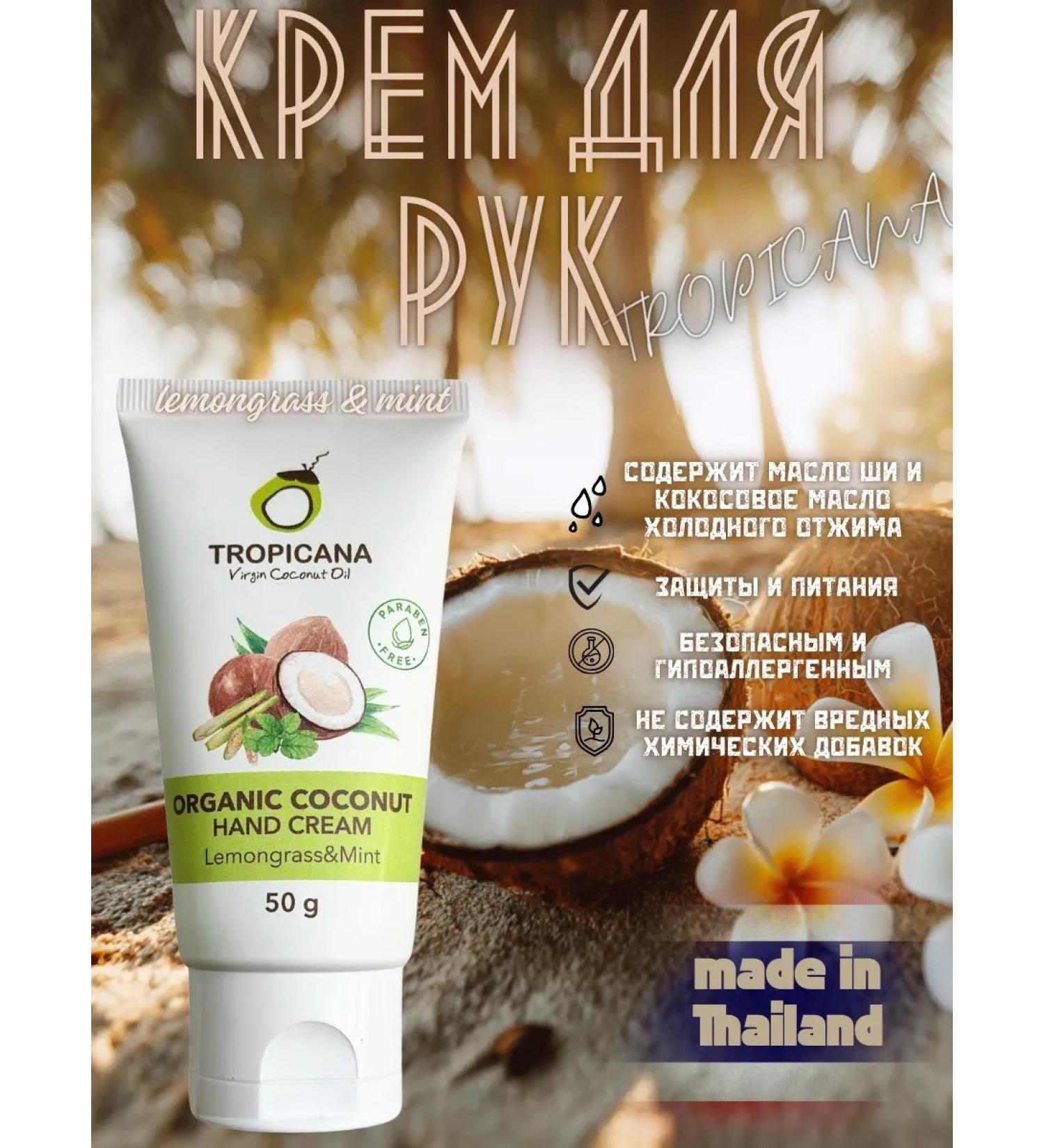 TROPICANA Thai hand cream lemongrass and mint of the tropican 50g