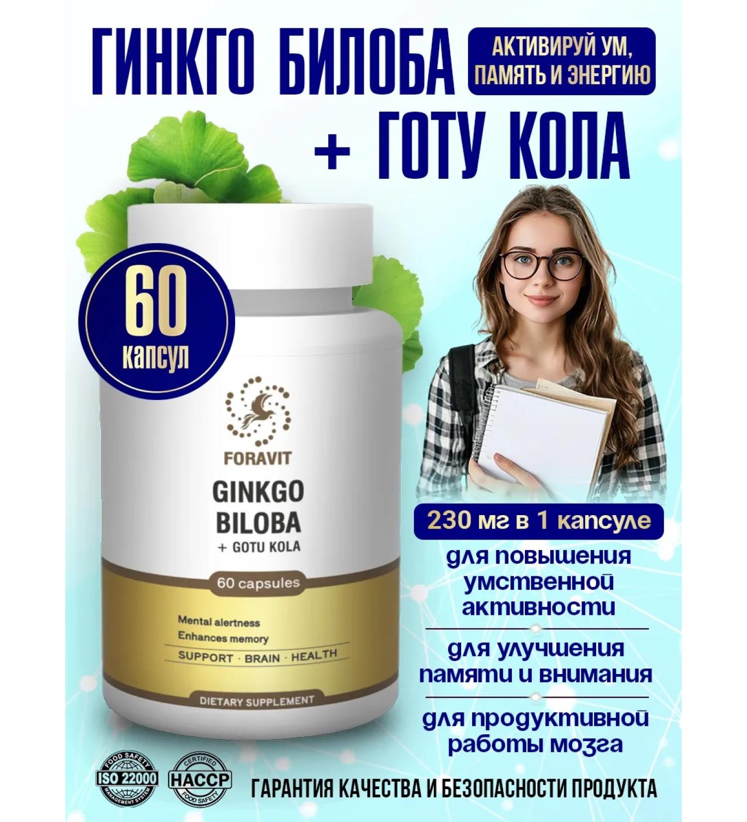 FORAVIT Ginkgo biloba and gota cola for memory and brain 60 capsules - Buy Online on GoSupps.com