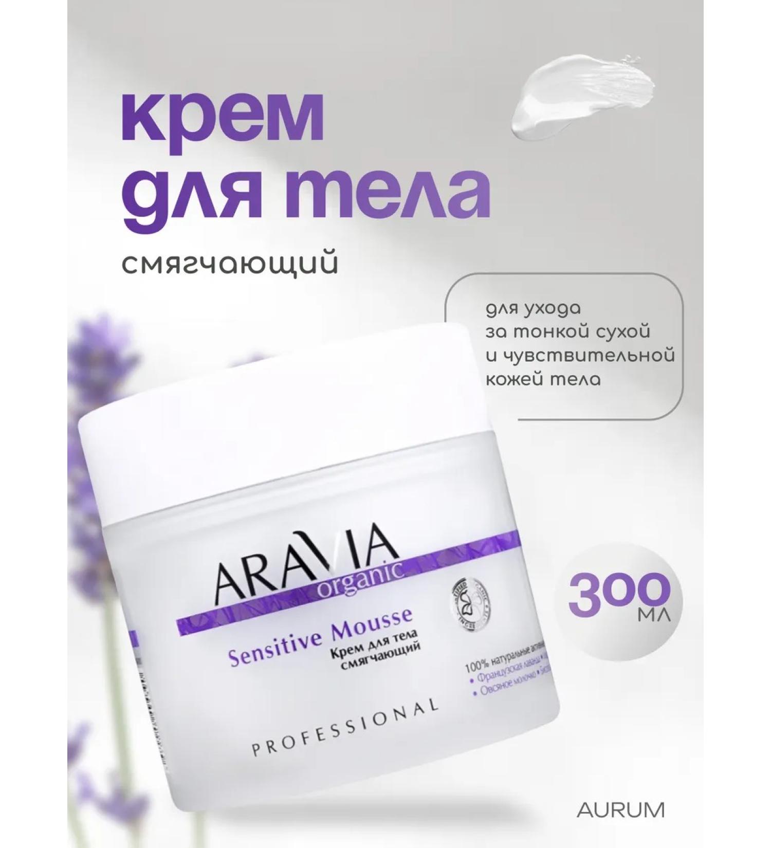 ARAVIA Professional Softening body cream with lavender extract - Buy Online on GoSupps.com