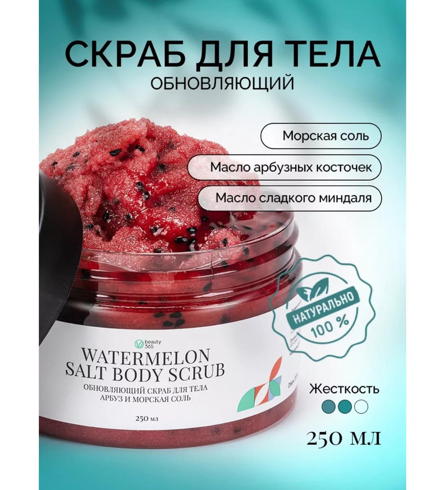 beauty365 Updating body scrub watermelon and sea salt 250 ml - Buy Online on GoSupps.com