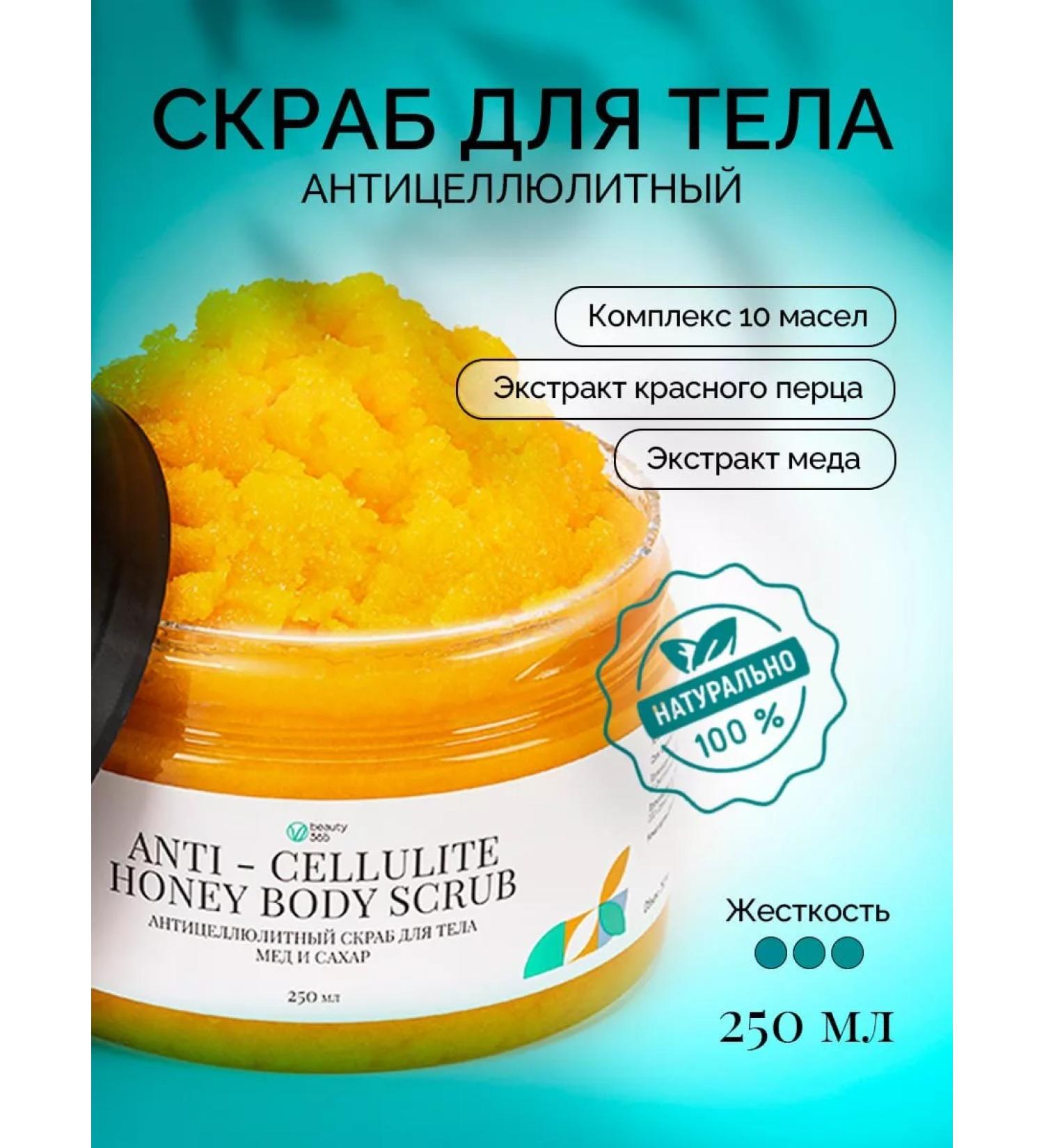 beauty365 Anti -cellulite body scrub for honey and sugar 250 ml - Buy Online on GoSupps.com