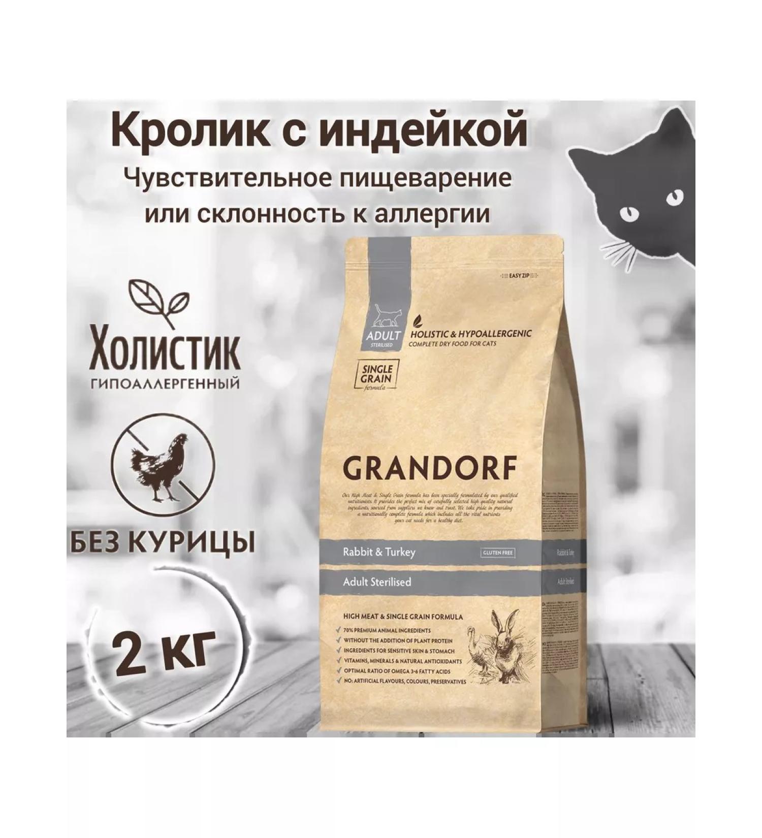 Grandorf Dry Feed for cats Sterilated 2 kg