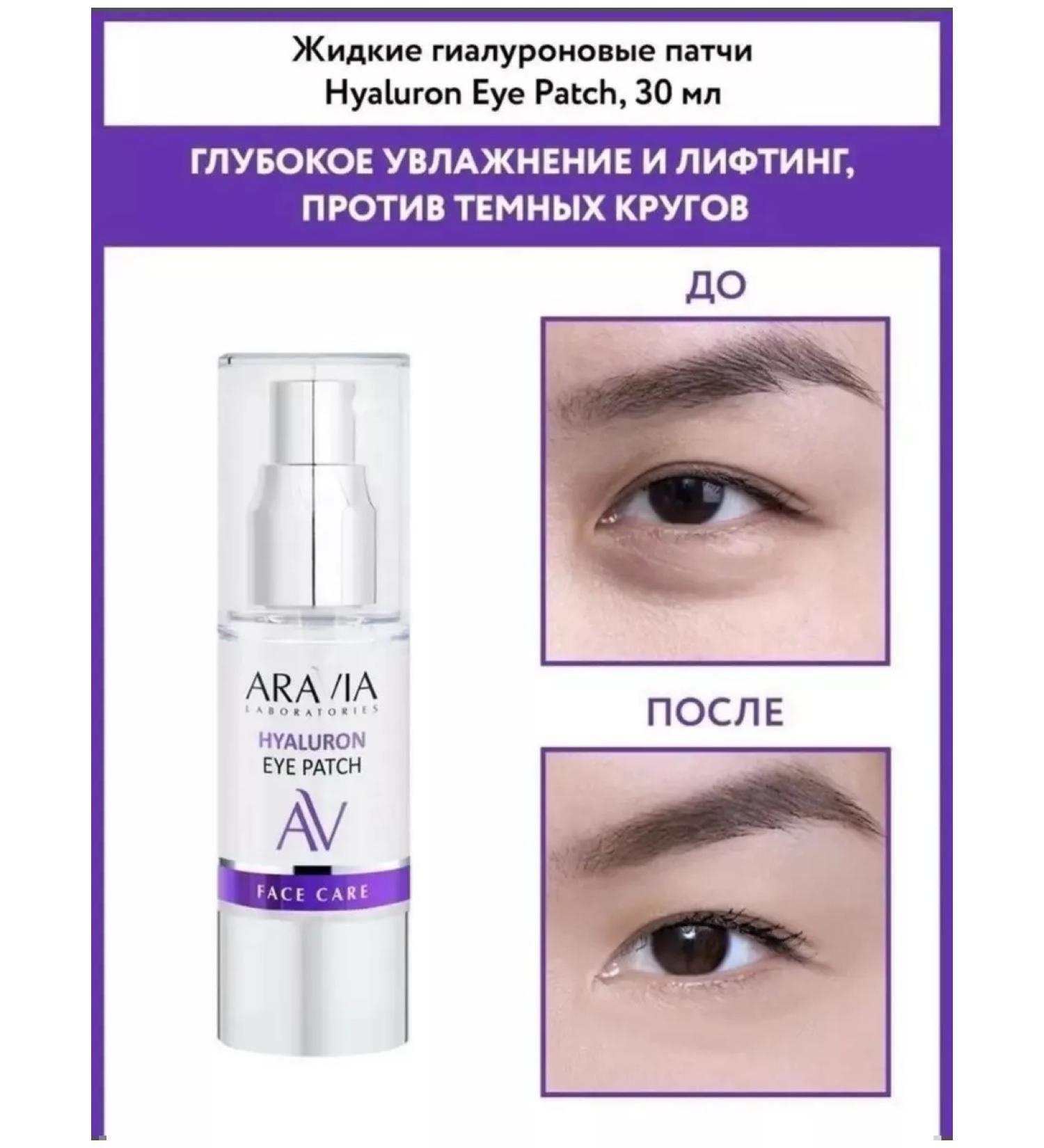 ARAVIA Liquid hyaluronic patches 30 ml - Buy Online on GoSupps.com
